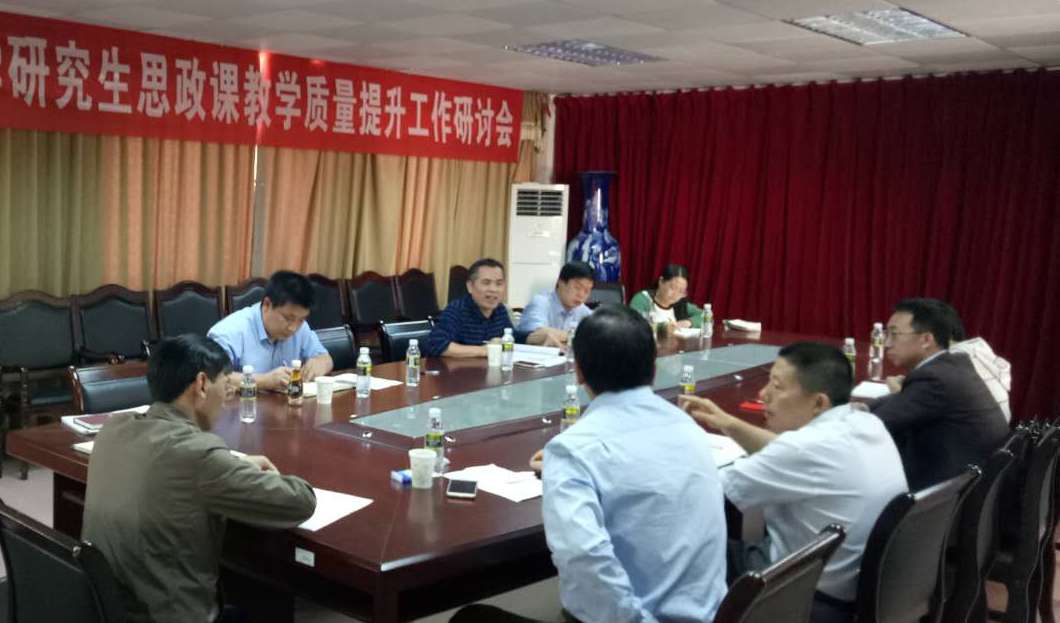 我校召开研究生思想政治理论课教学质量提升工作研讨会