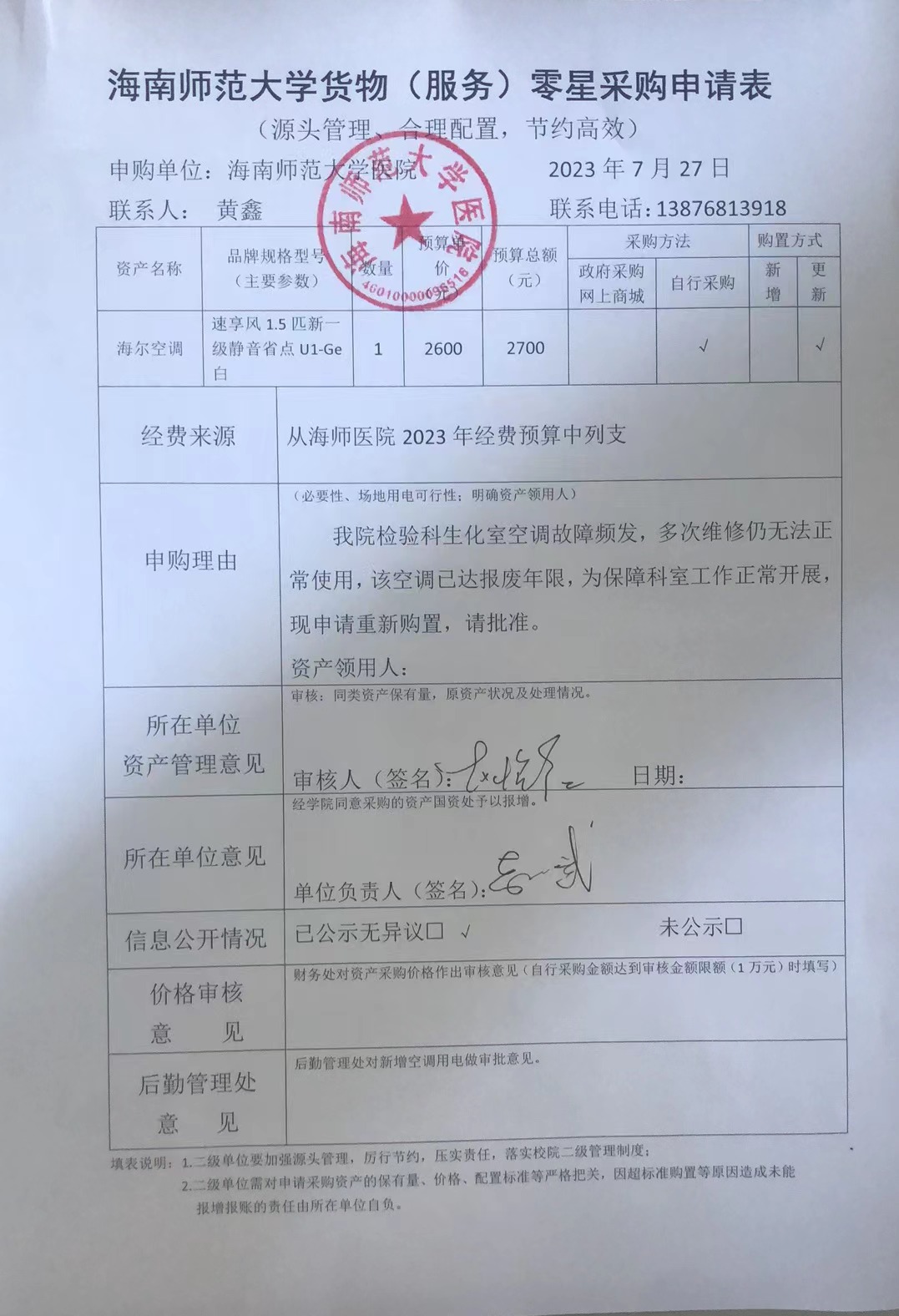 海南师范大学医院生化空调采购公示