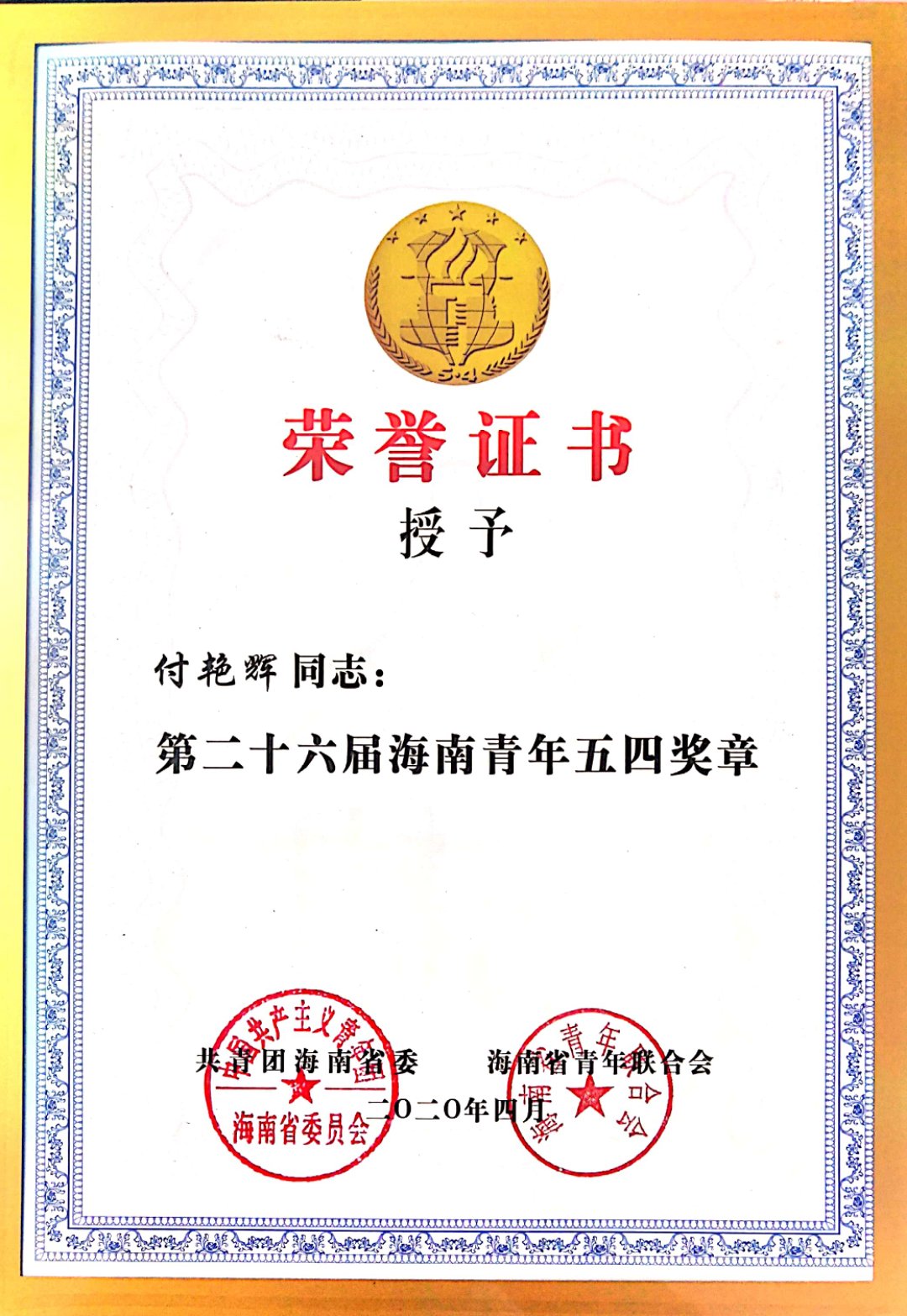我校付艳辉老师获得海南青年五四奖章