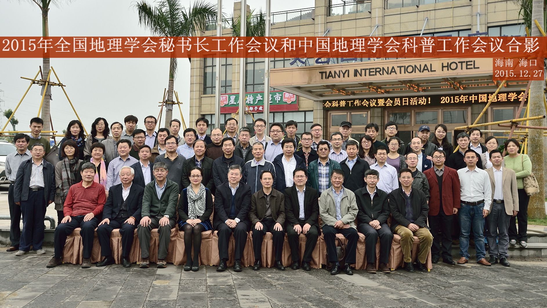 我校承办全国地理工作相关会议