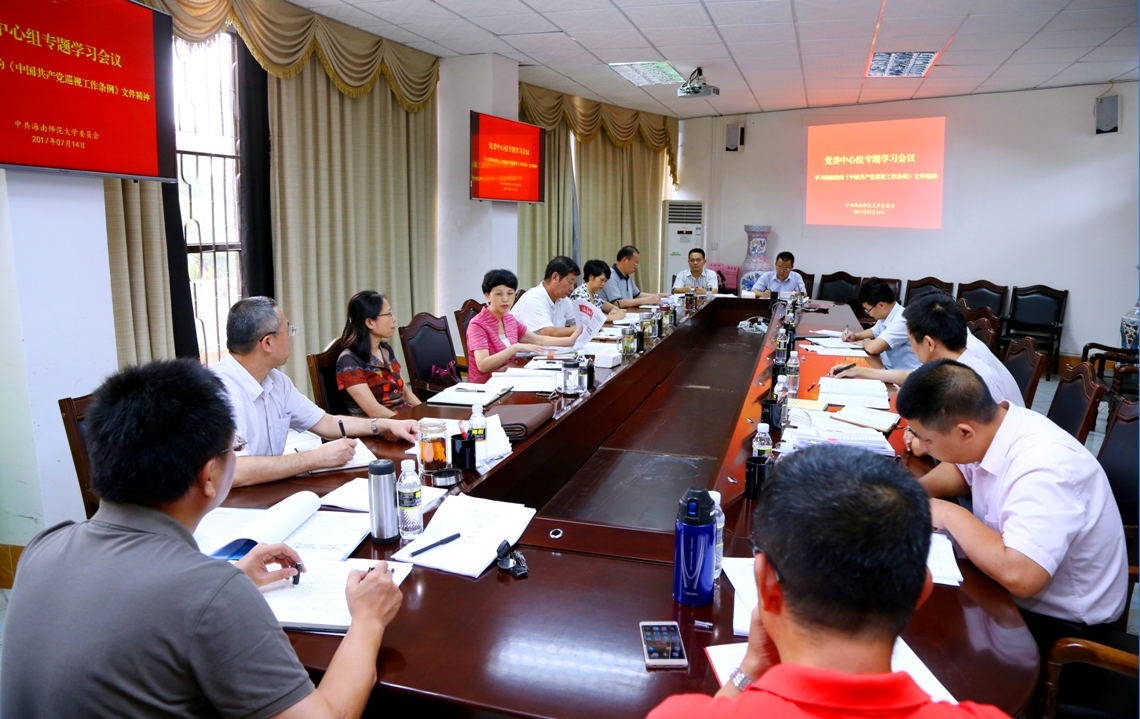 校党委中心组学习会议专题学习新修改的《中国共产党巡视工作条例》