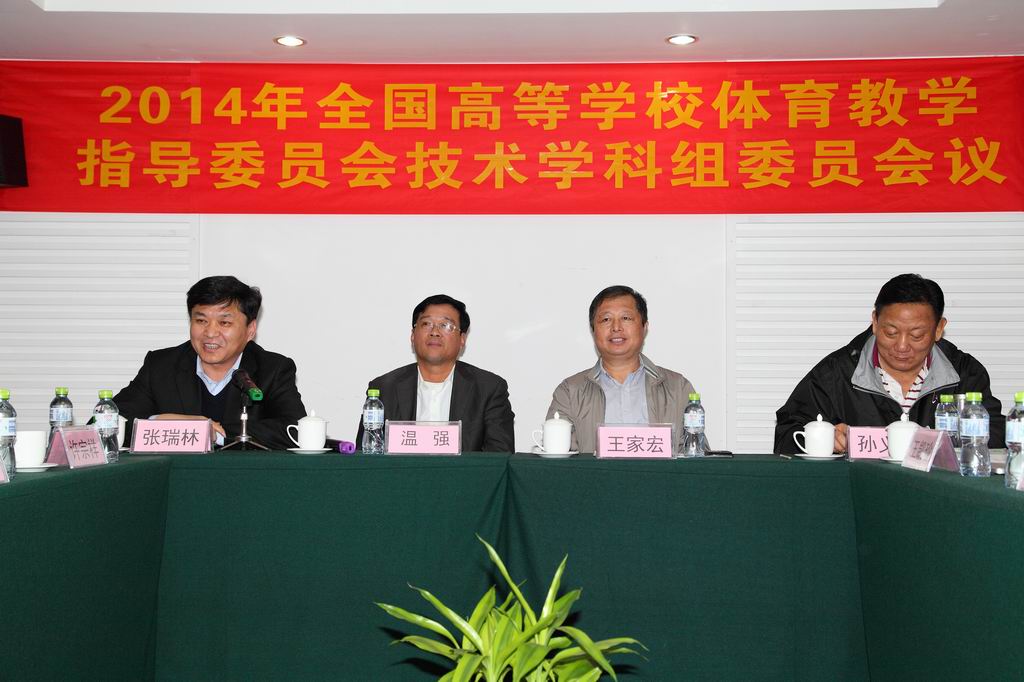 2014年全国高等学校体育教学指导委员会技术学科组委员会议在我校隆重举行