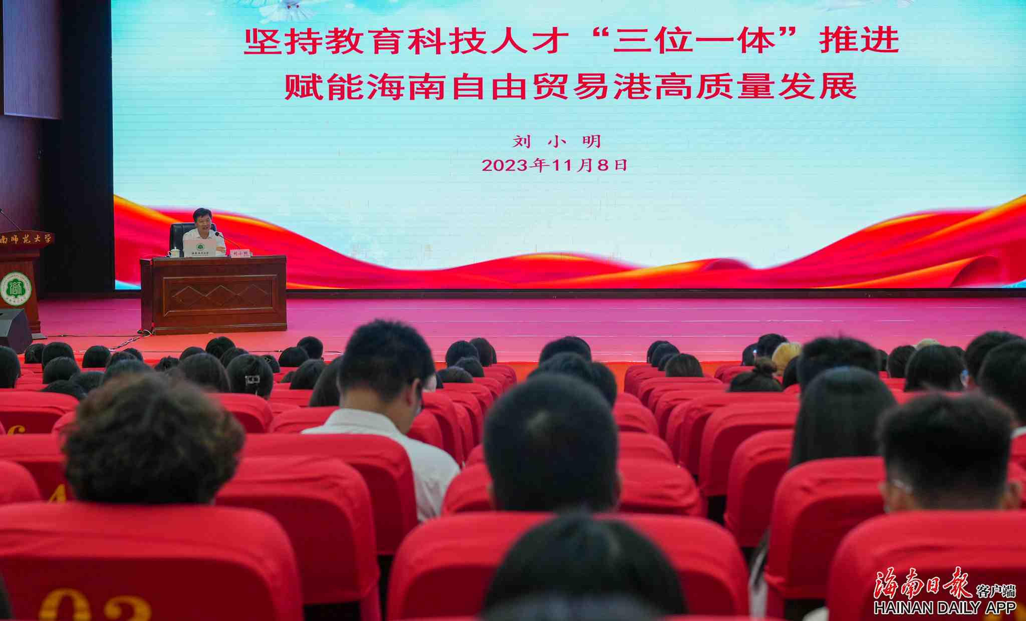刘小明在海南师范大学讲授思政课时指出：不负好时光 学好真本事 在高质量建设海南自贸港实践中创造更加出彩的人生