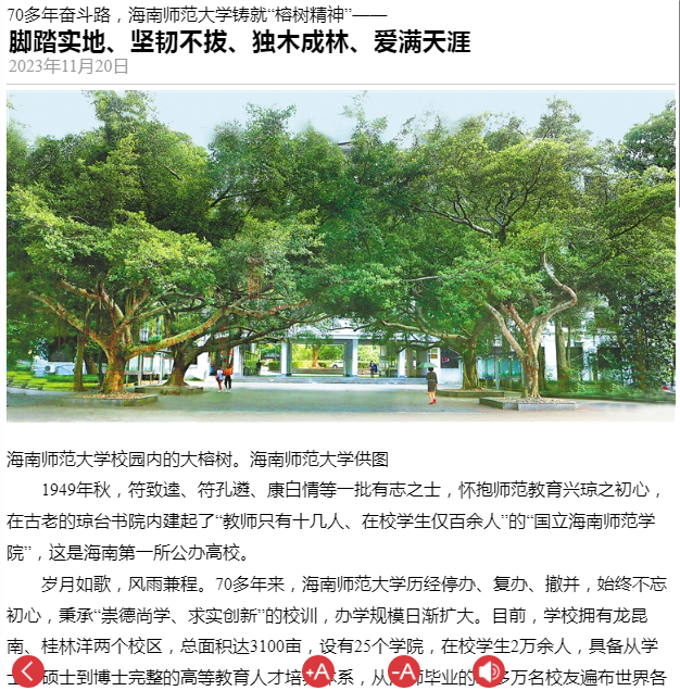 海南日报：70多年奋斗路，海南师范大学铸就“榕树精神”――脚踏实地、坚韧不拔、独木成林、爱满天涯