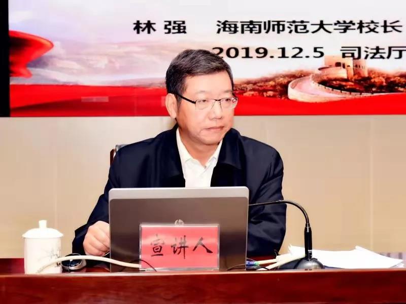 我校校长林强在省司法厅宣讲十九届四中全会精神