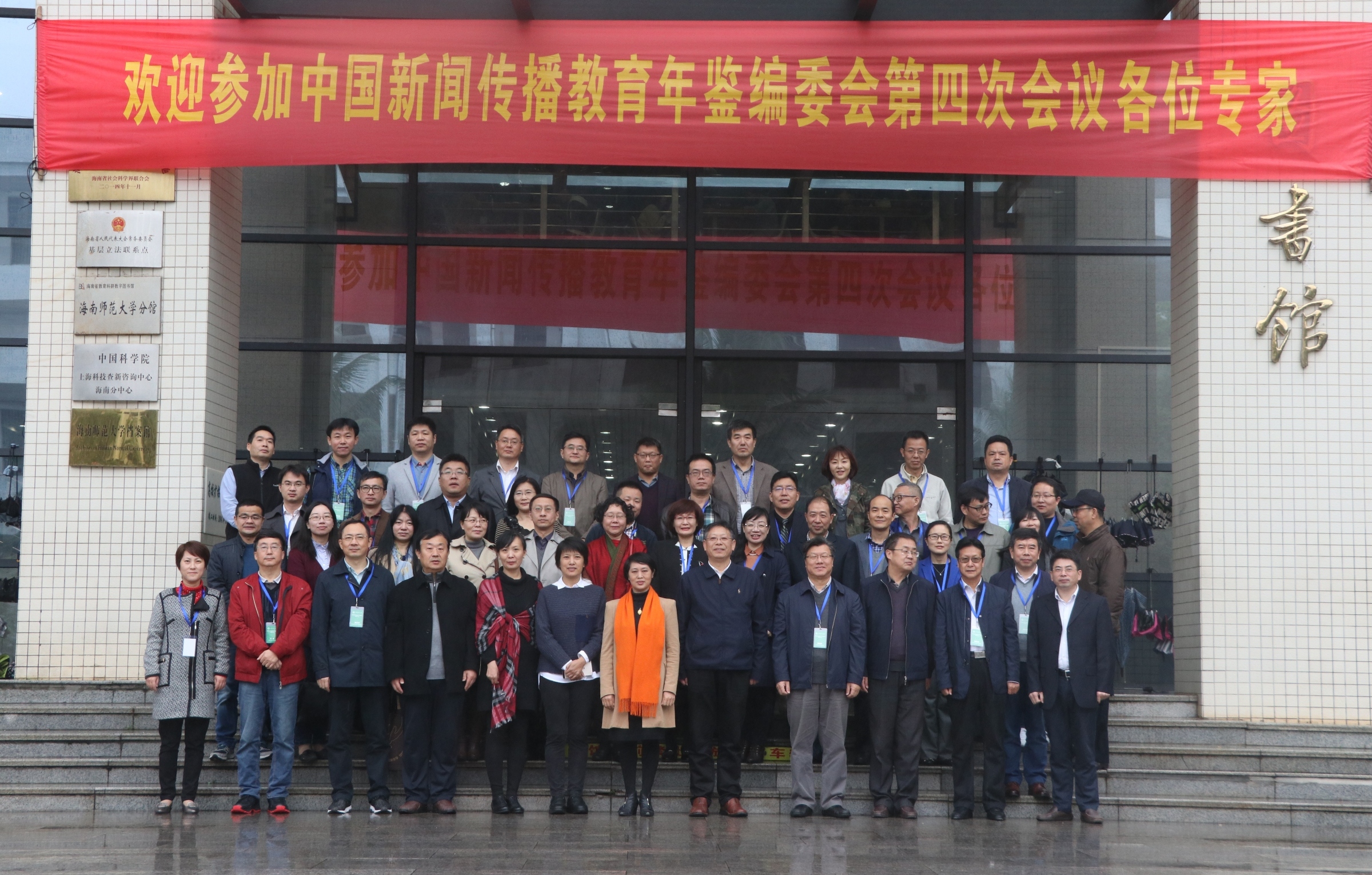 中国新闻传播教育年鉴编委会第四次会议在我校召开
