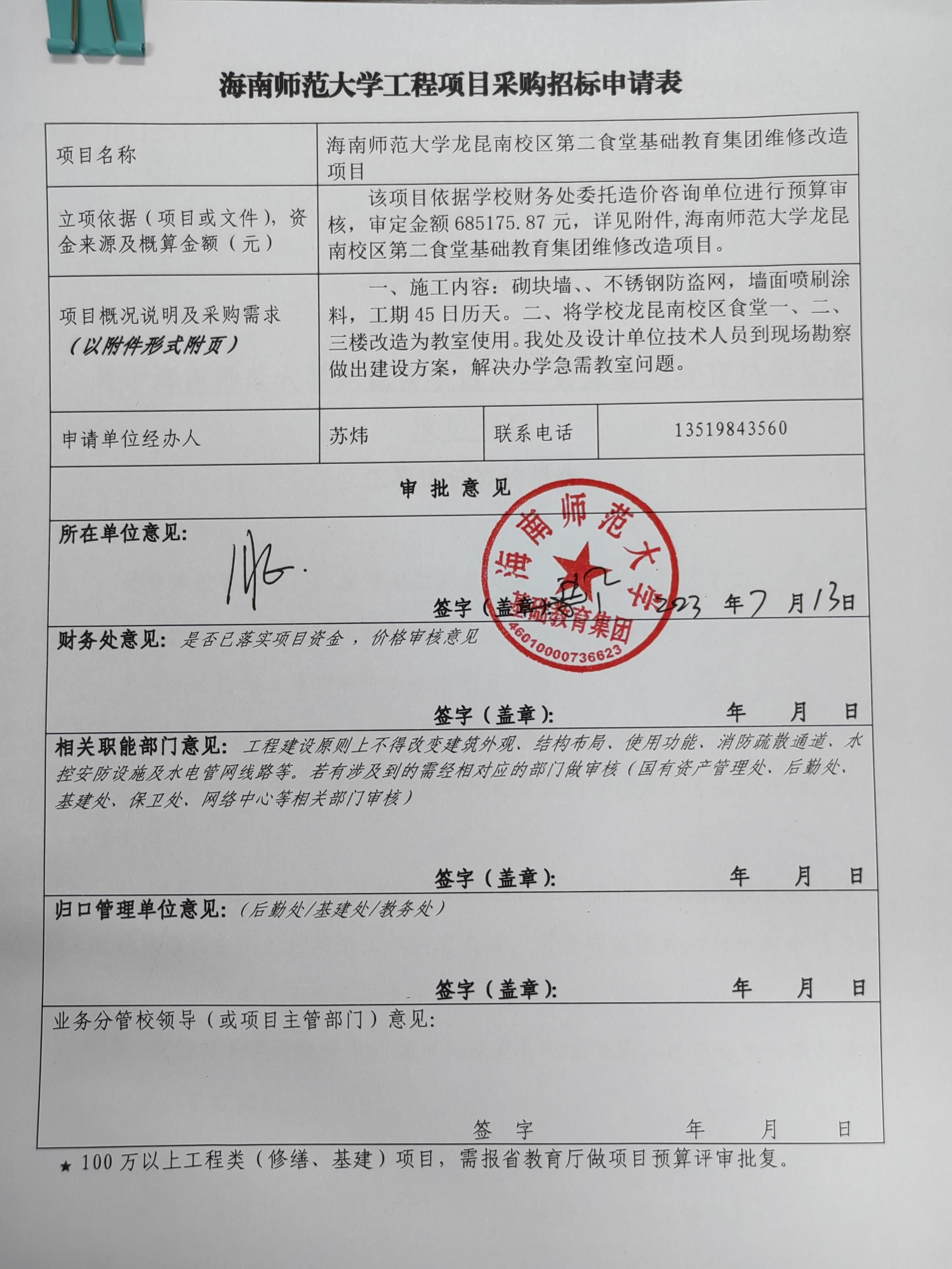 海南师范大学龙昆南校区第二食堂基础教育集团维修改造项目