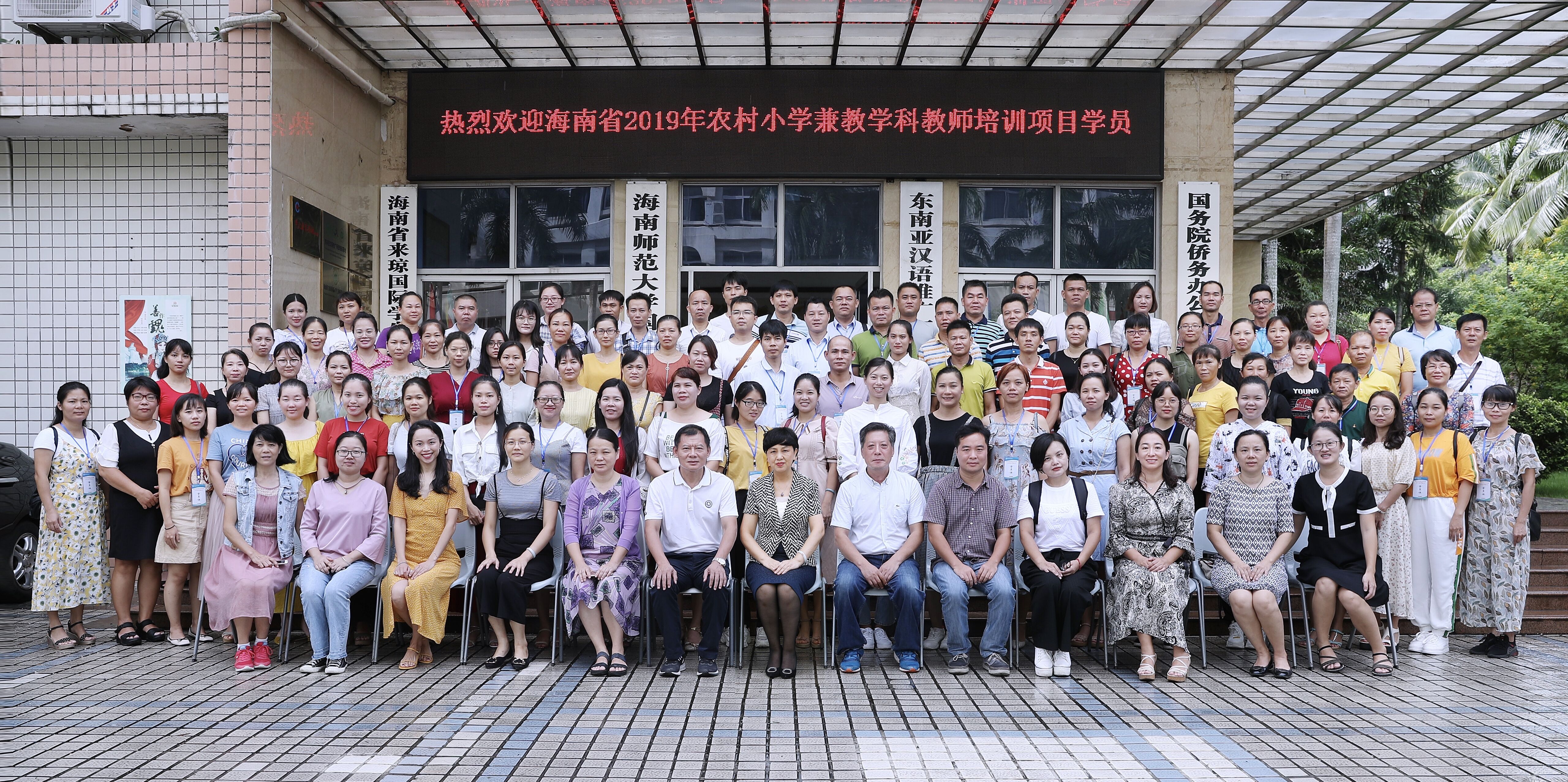 2019年海南省农村小学兼教学科教师培训项目在我校开班