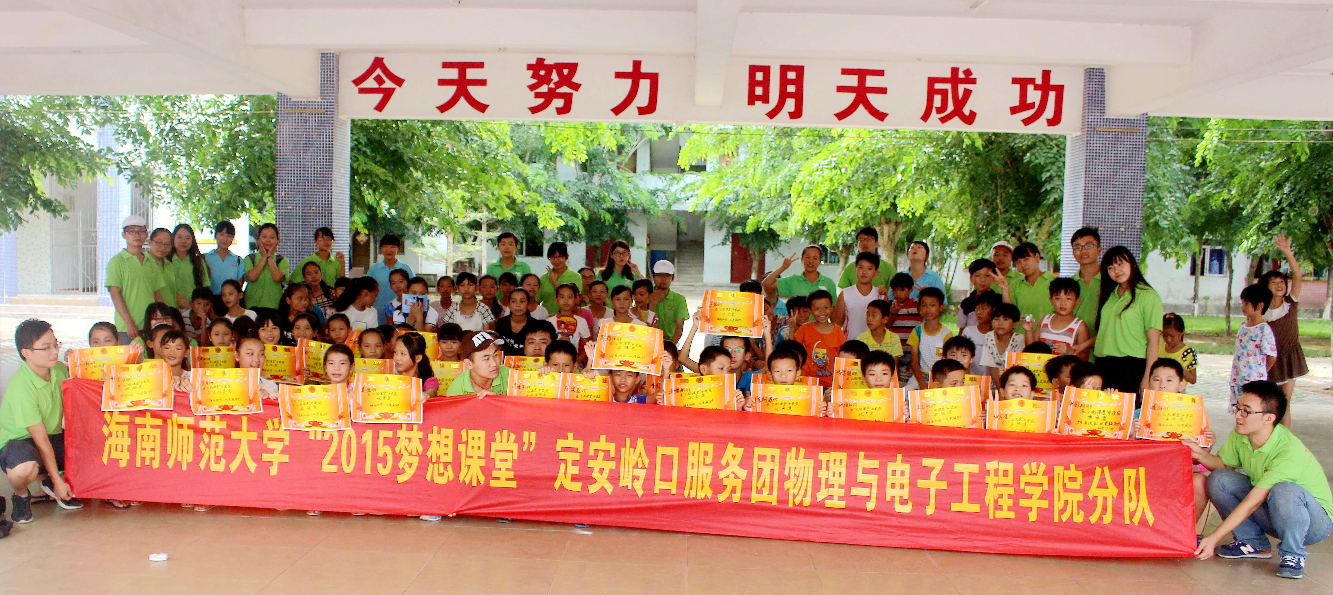 告别群山，情系岭口――海南师范大学“2015梦想课堂”定安岭口服务团暑期社会实践圆满结束