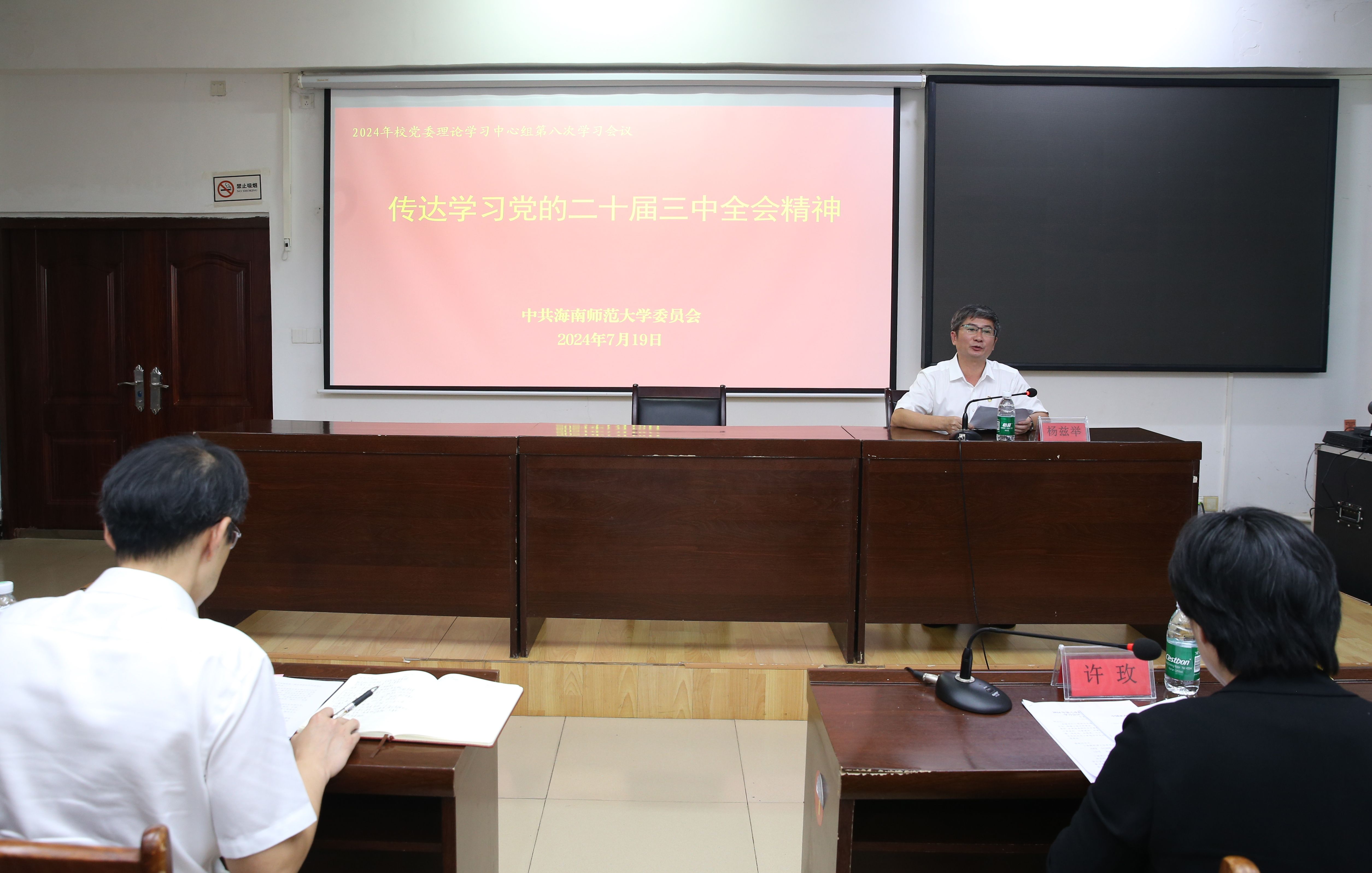 我校党委理论学习中心组传达学习党的二十届三中全会精神