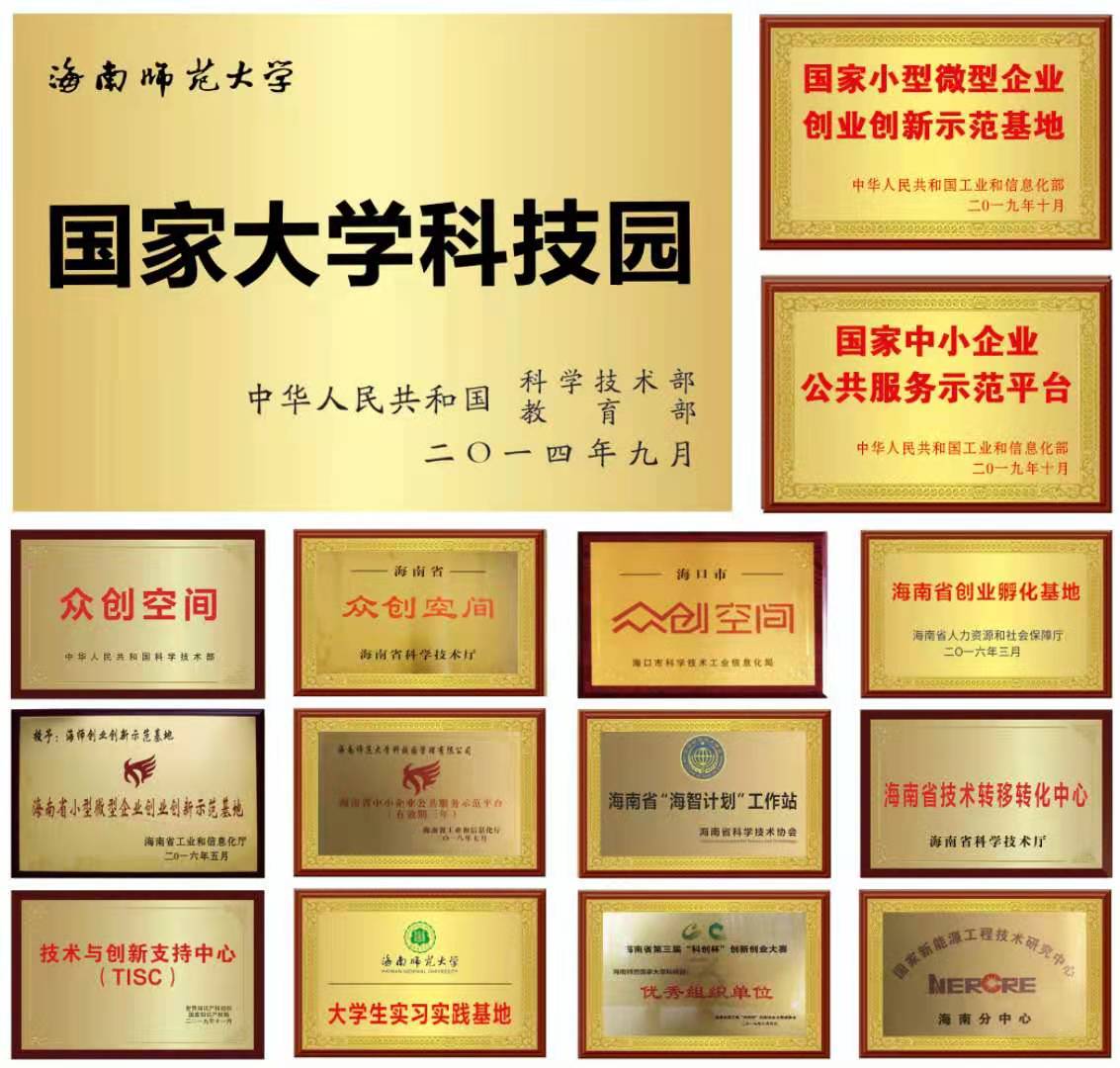 海南师范大学国家大学科技园喜获“十三五”海口市科技创新创业“十佳平台”殊荣
