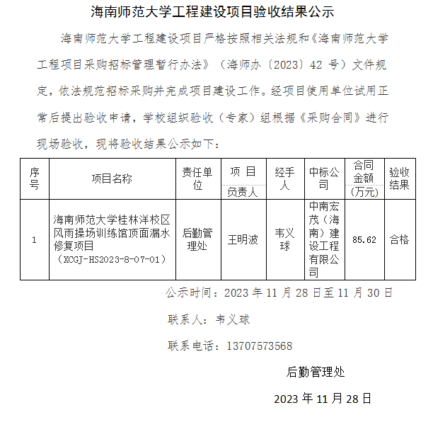 海南师范大学工程建设项目验收结果公示(后勤管理处)