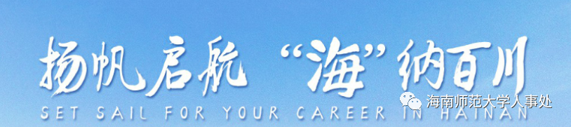  海南师范大学2020年全球引才招聘公告