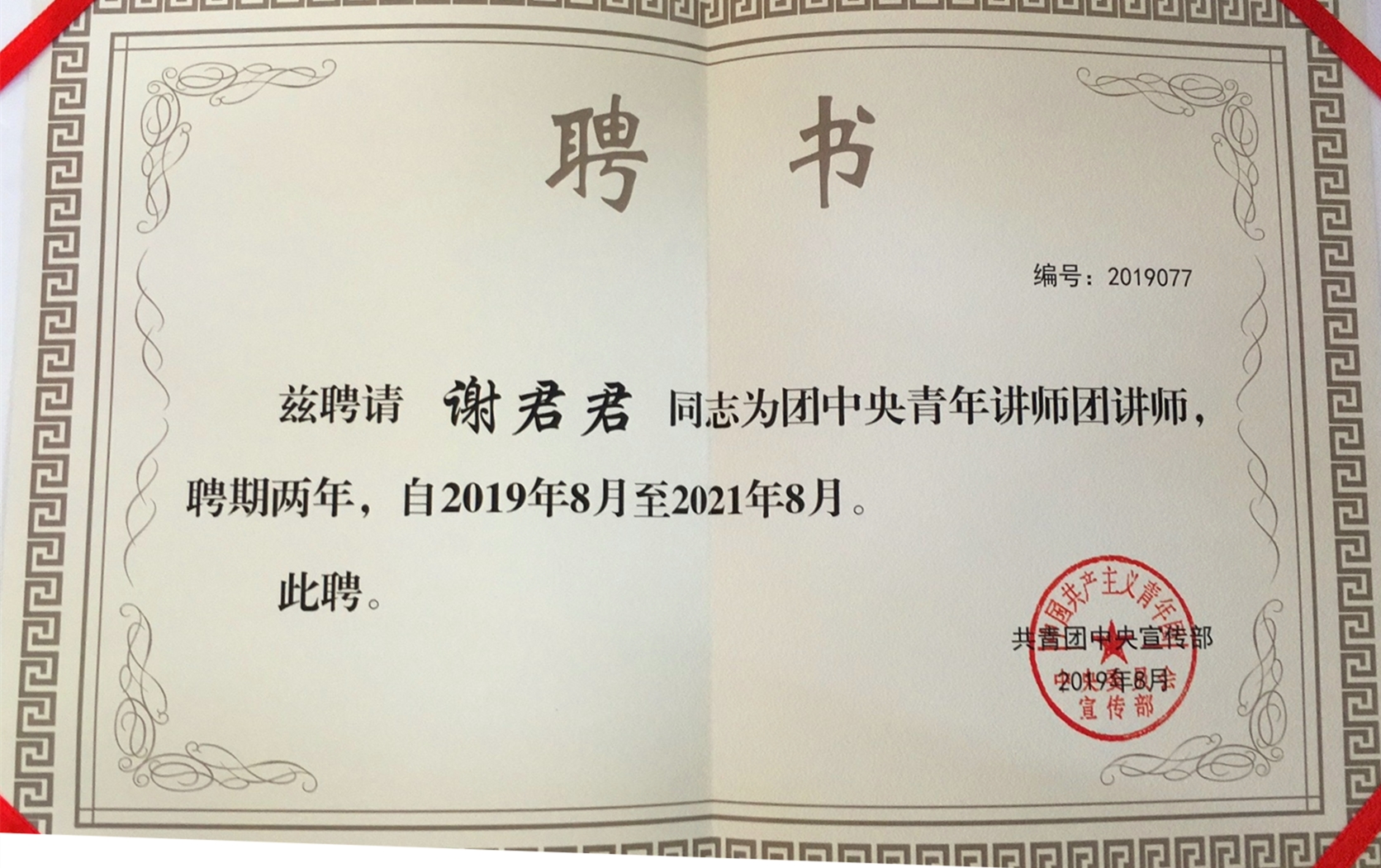 我校谢君君老师入选团中央青年讲师团