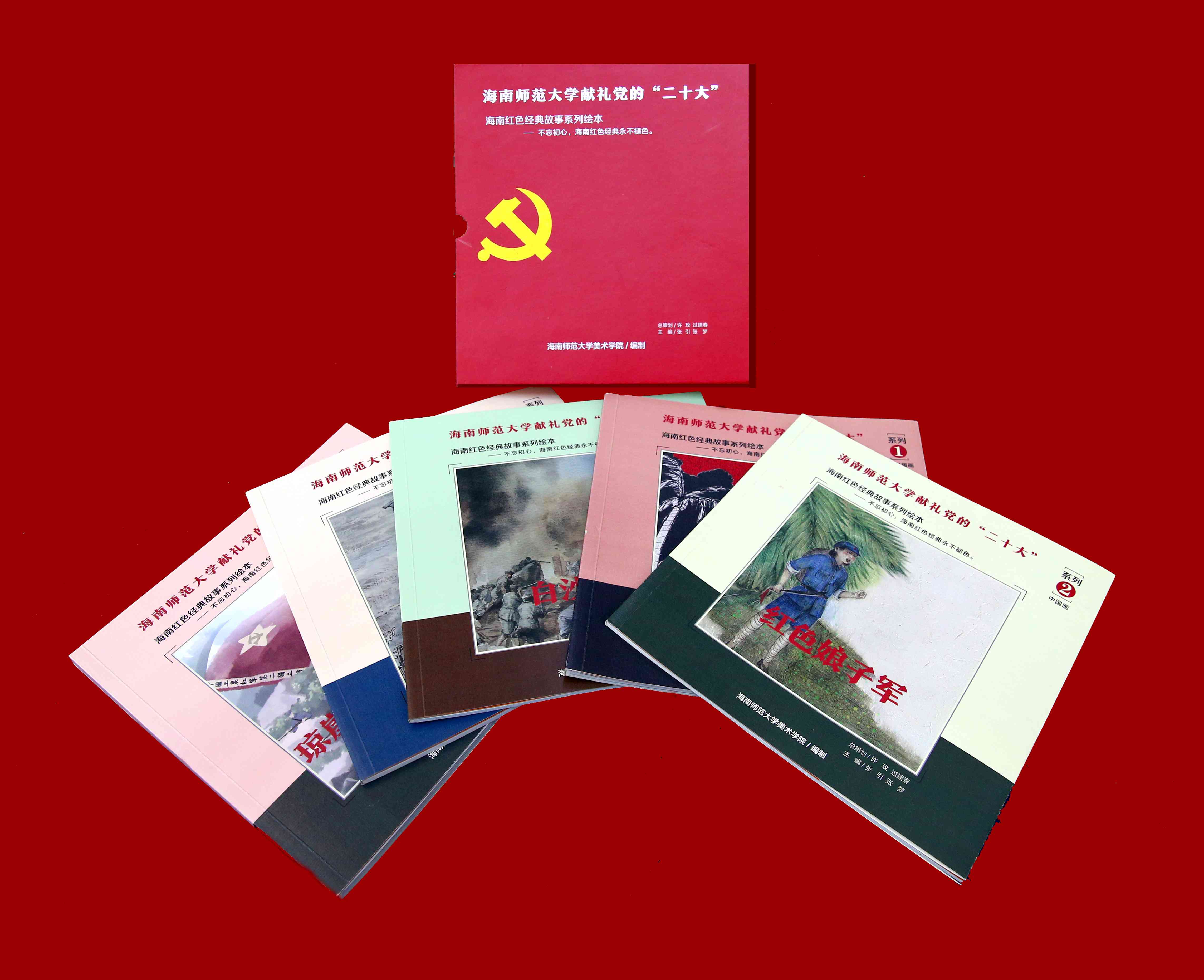 传递红色革命精神 喜迎二十大召开――美术学院创作绘制海南红色经典故事系列绘本献礼党的二十大