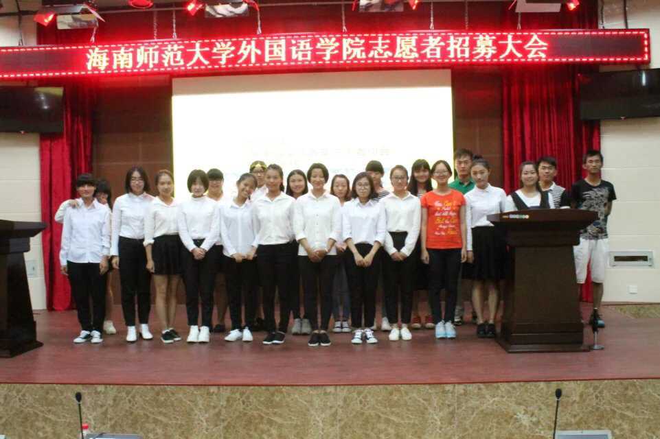 携手共进 谱志愿人生――记外国语学院青年志愿者协会招募大会