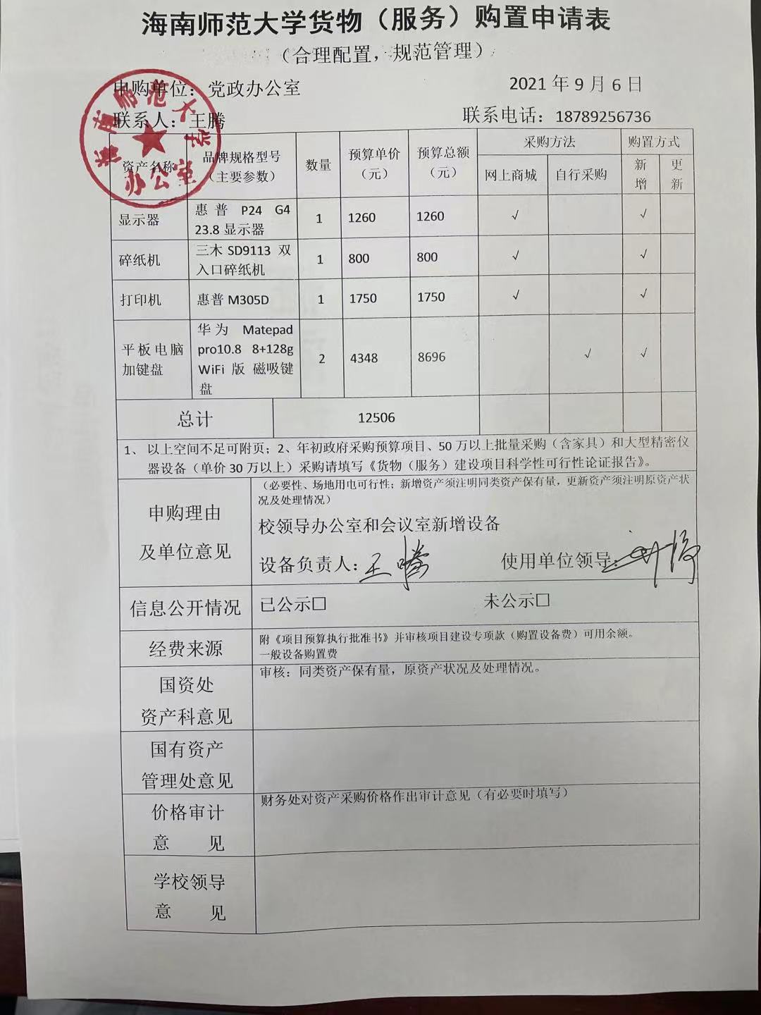 党政办公室设备采购公示