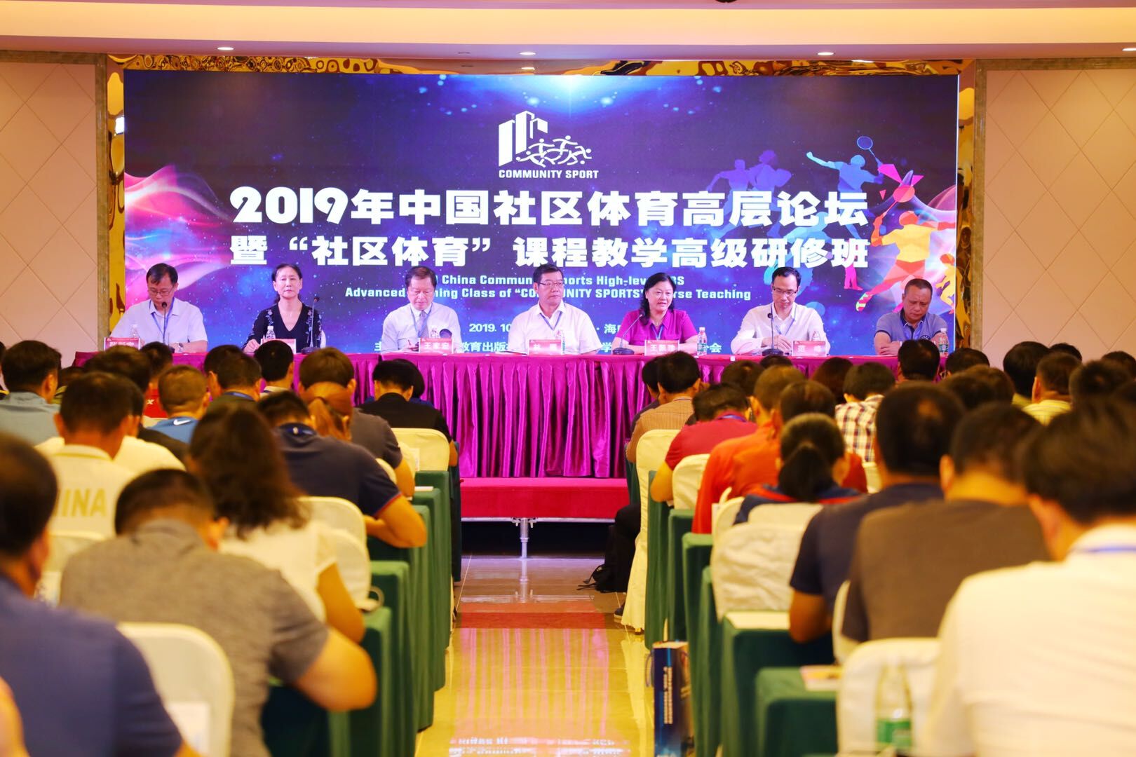 2019年全国社区体育高层论坛暨“社区体育”课程教学高级研修班在我校举办