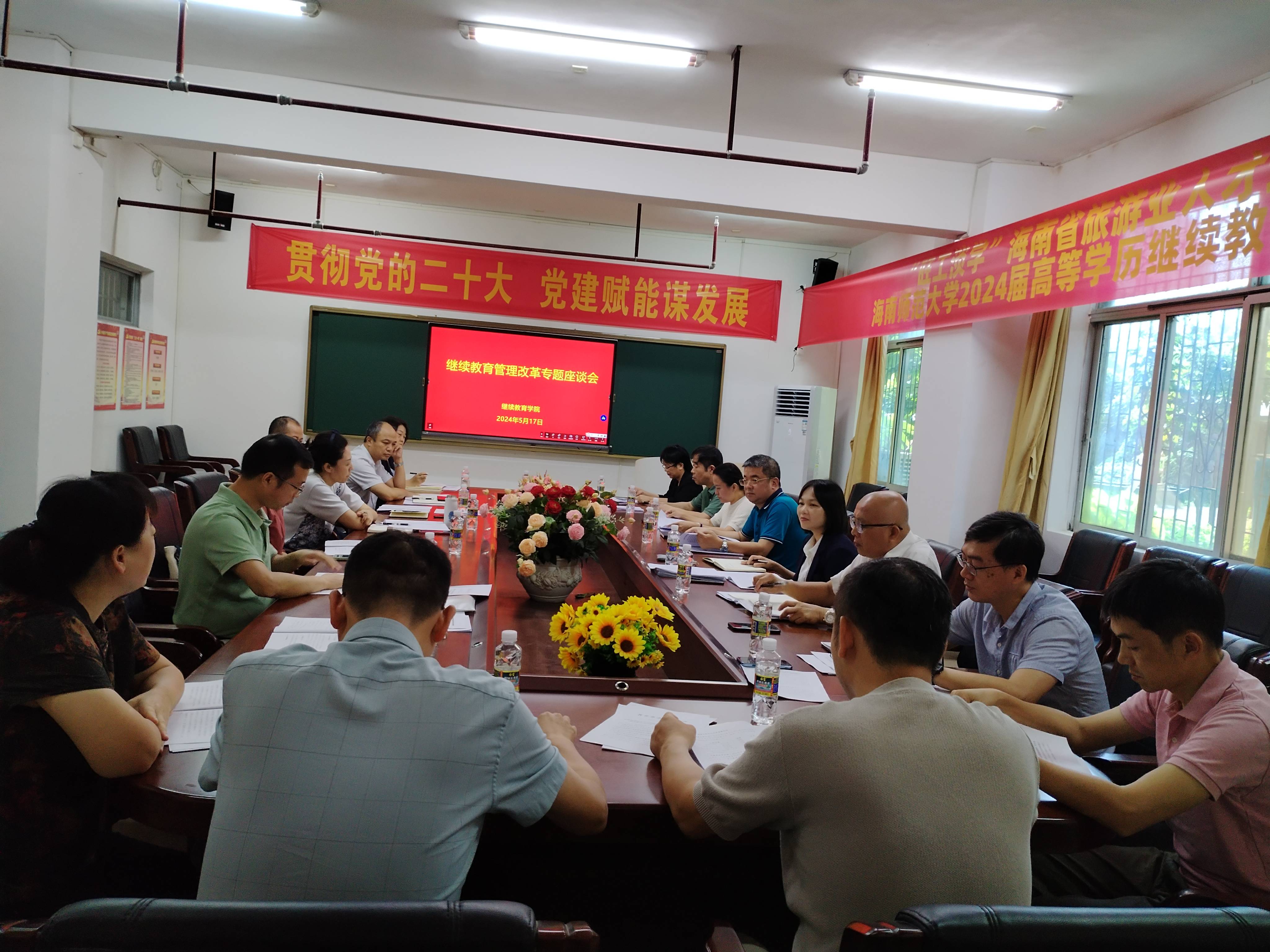 我校召开学历继续教育管理机制改革座谈会