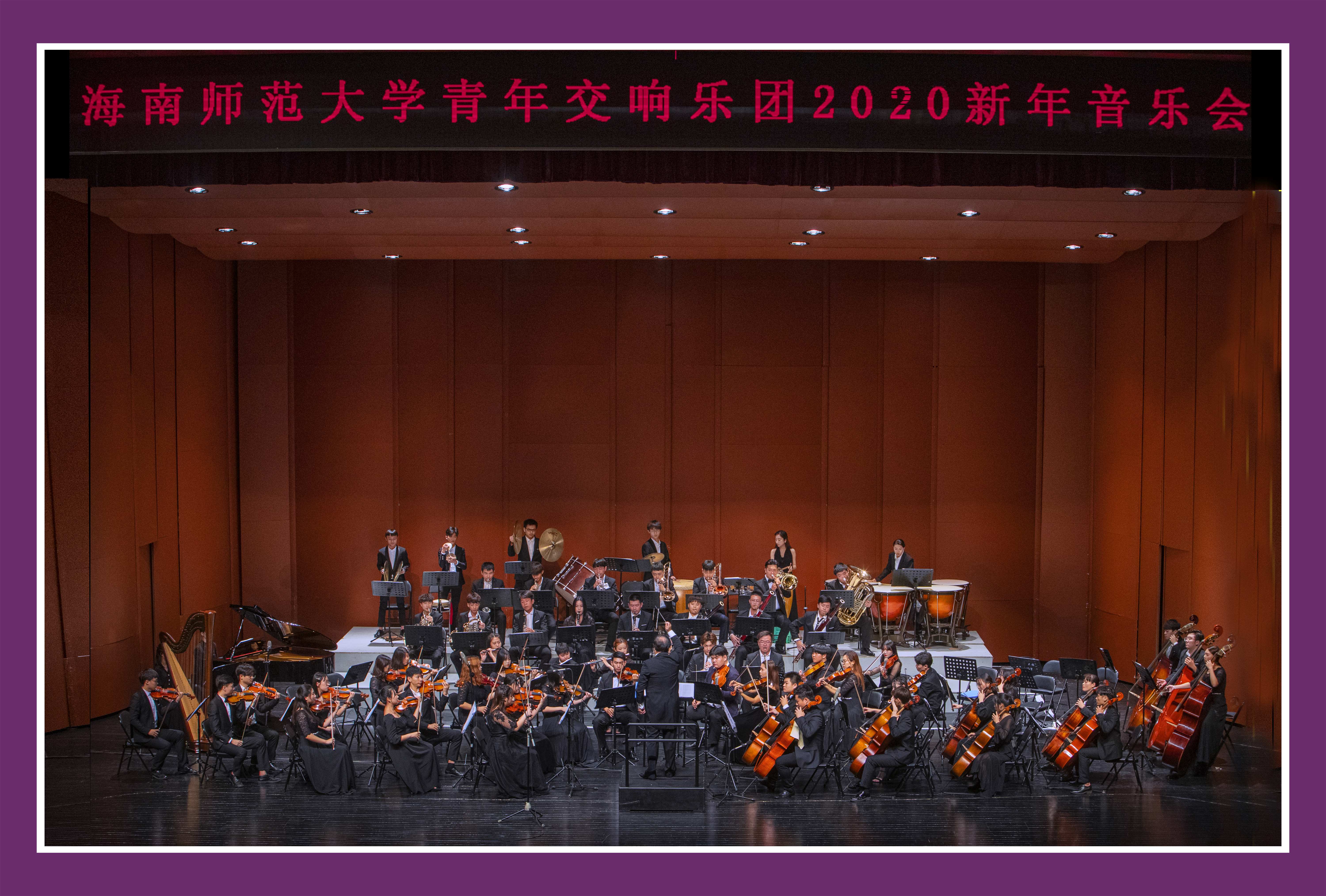 我校青年交响乐团举办2020新年音乐会