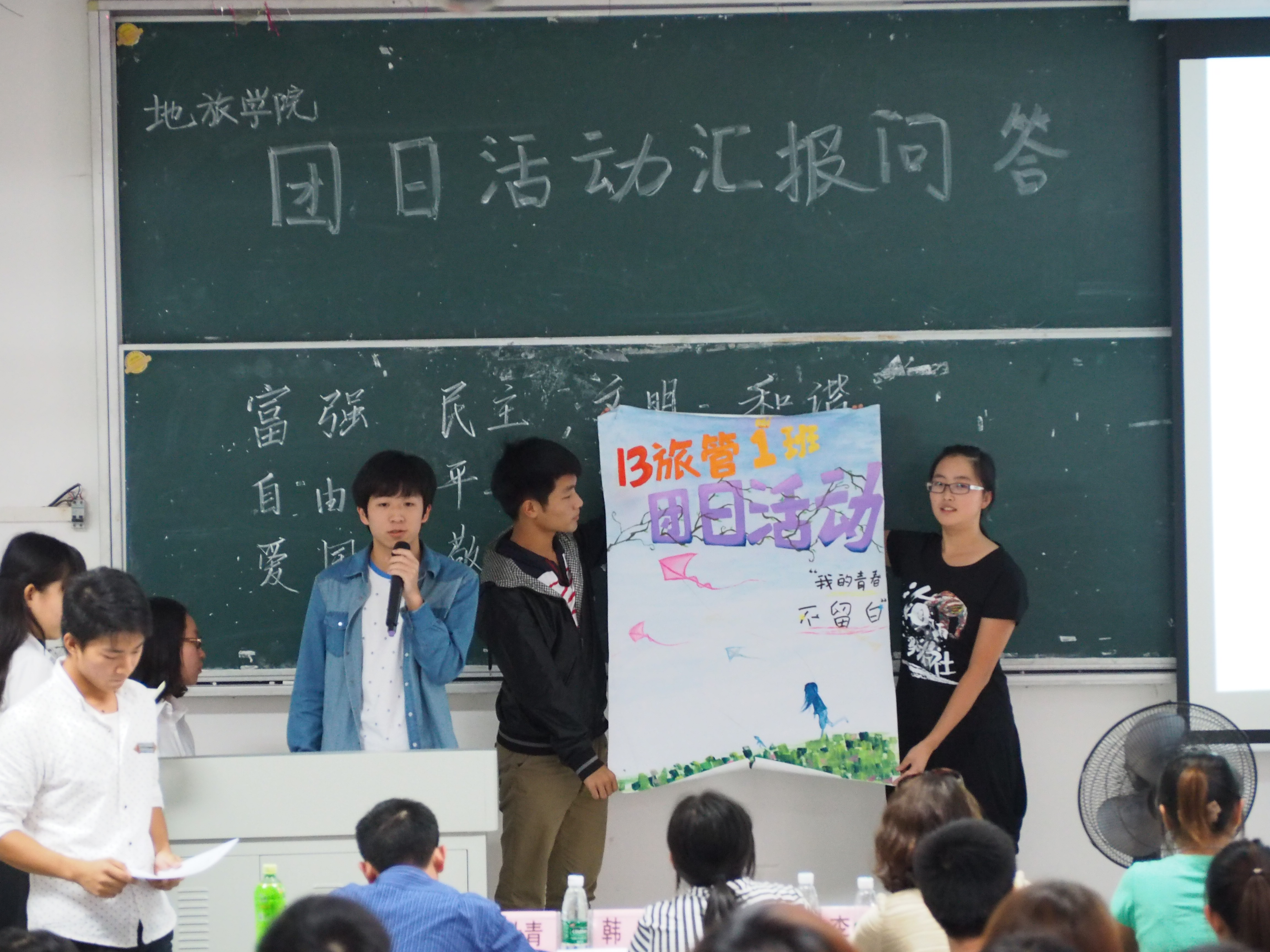 汲取正能量，践行价值观――记地理与旅游学院团日活动汇报问答