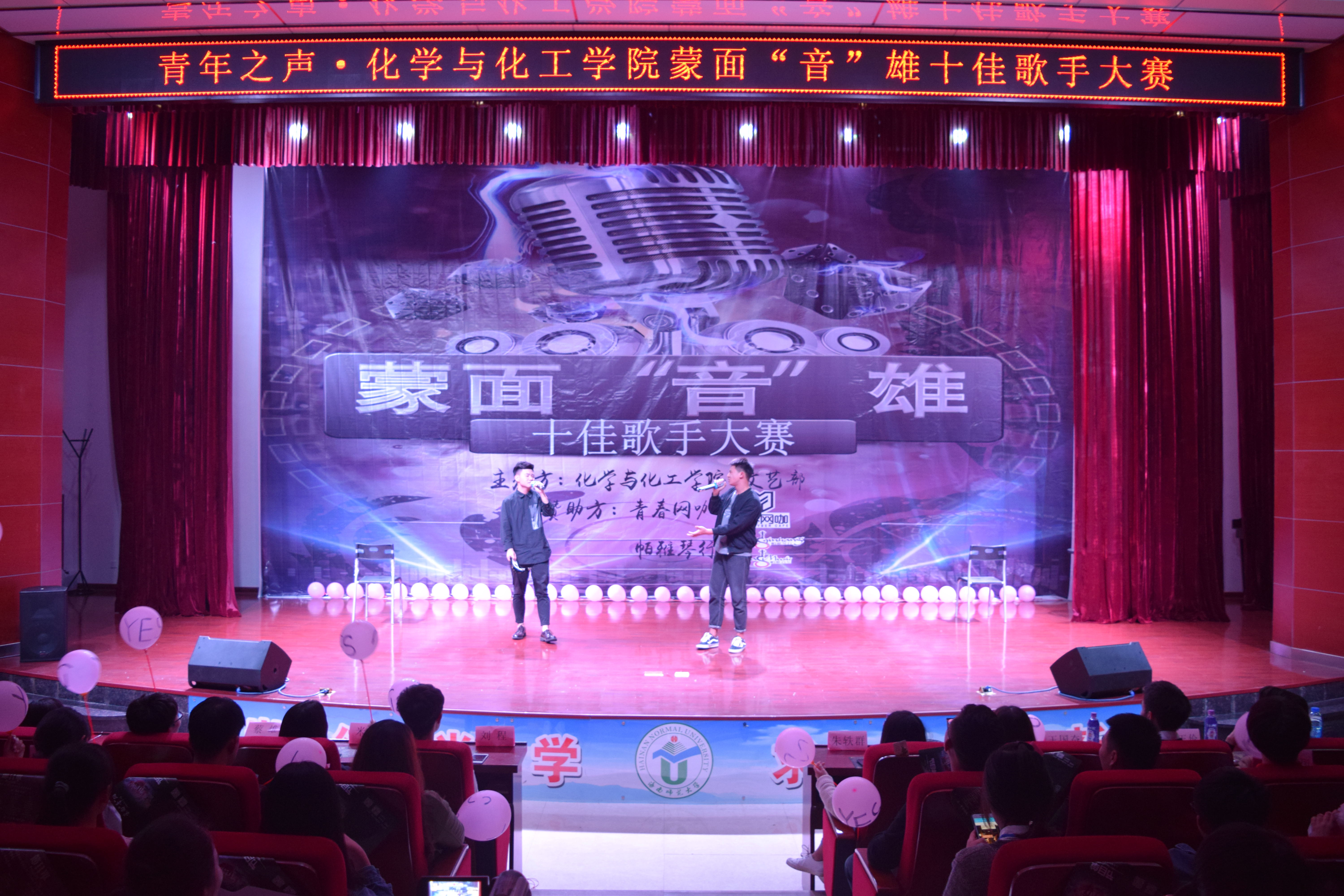 青年之声·化学与化工学院蒙面“音”雄十佳歌手大赛决赛