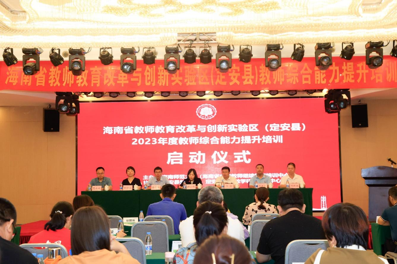 学校举办海南省教师教育改革与创新实验区（定安县）2023年度教师综合能力提升培训