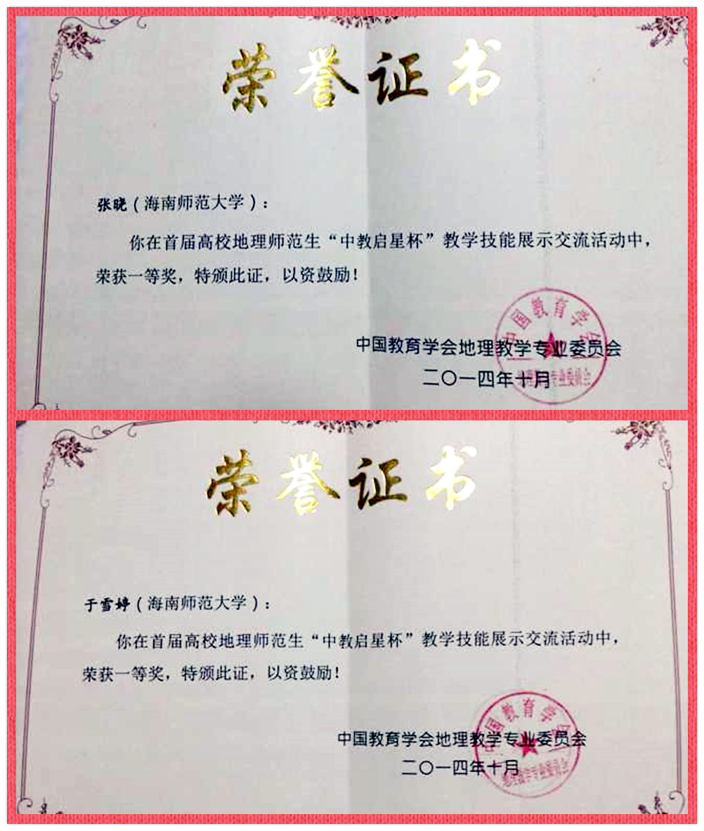 张晓、于雪婷在全国高校地理师范生教学技能比赛中获一等奖