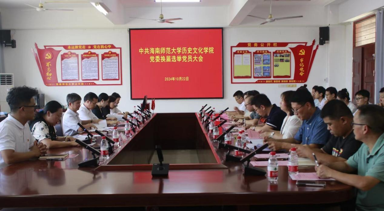 中共海南师范大学历史文化学院委员会召开换届选举党员大会