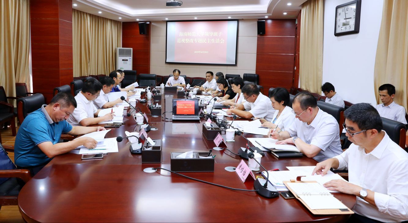 我校领导班子召开巡视整改专题民主生活会