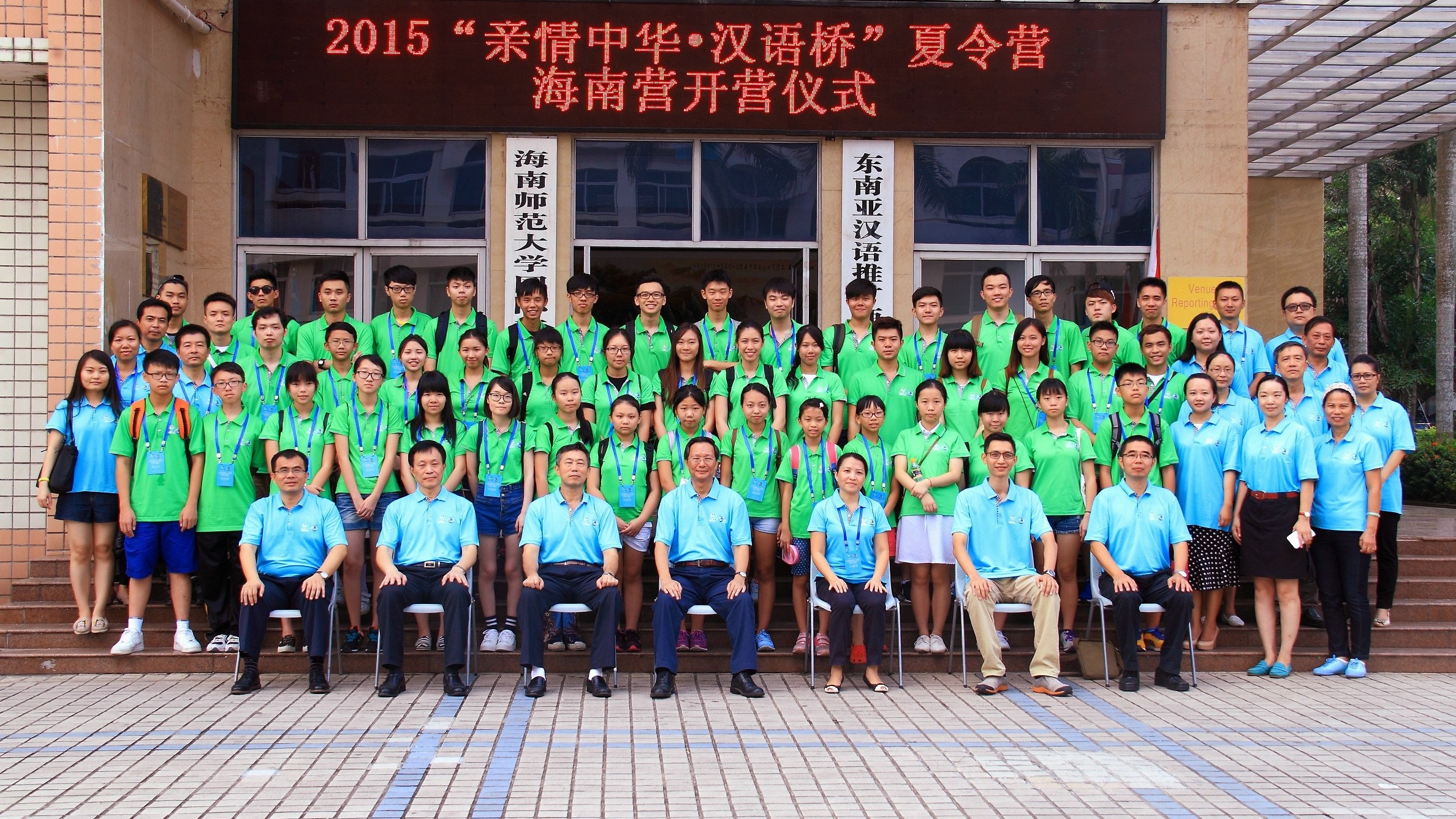 “亲情中华・汉语桥”夏令营海南营在我校开营