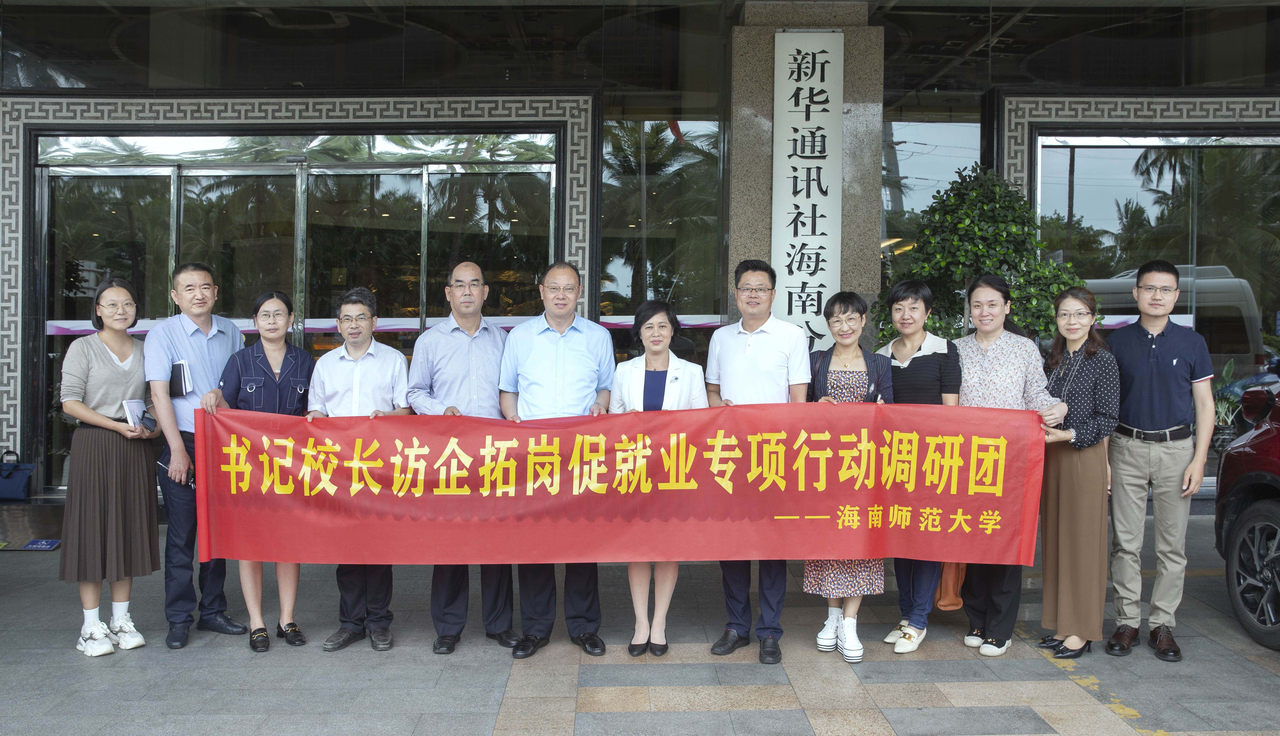 校领导到新华社海南分社、海南省歌舞剧院等单位开展访企拓岗促就业专项行动