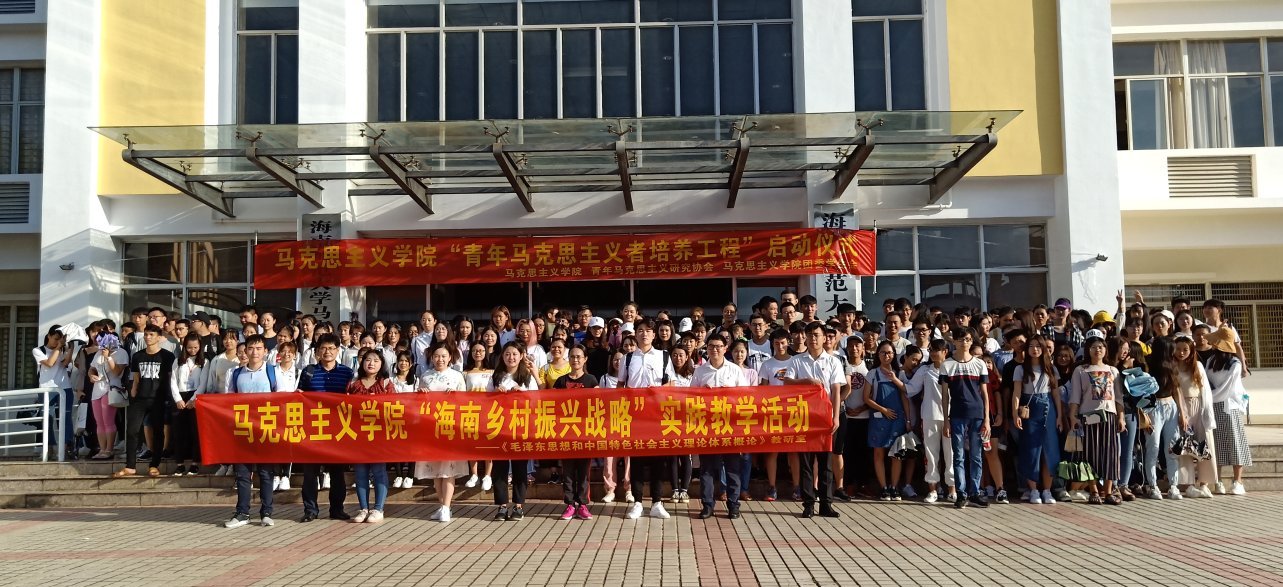 马克思主义学院启动“青年马克思主义者培养工程”暨 “海南乡村振兴战略”实践教学活