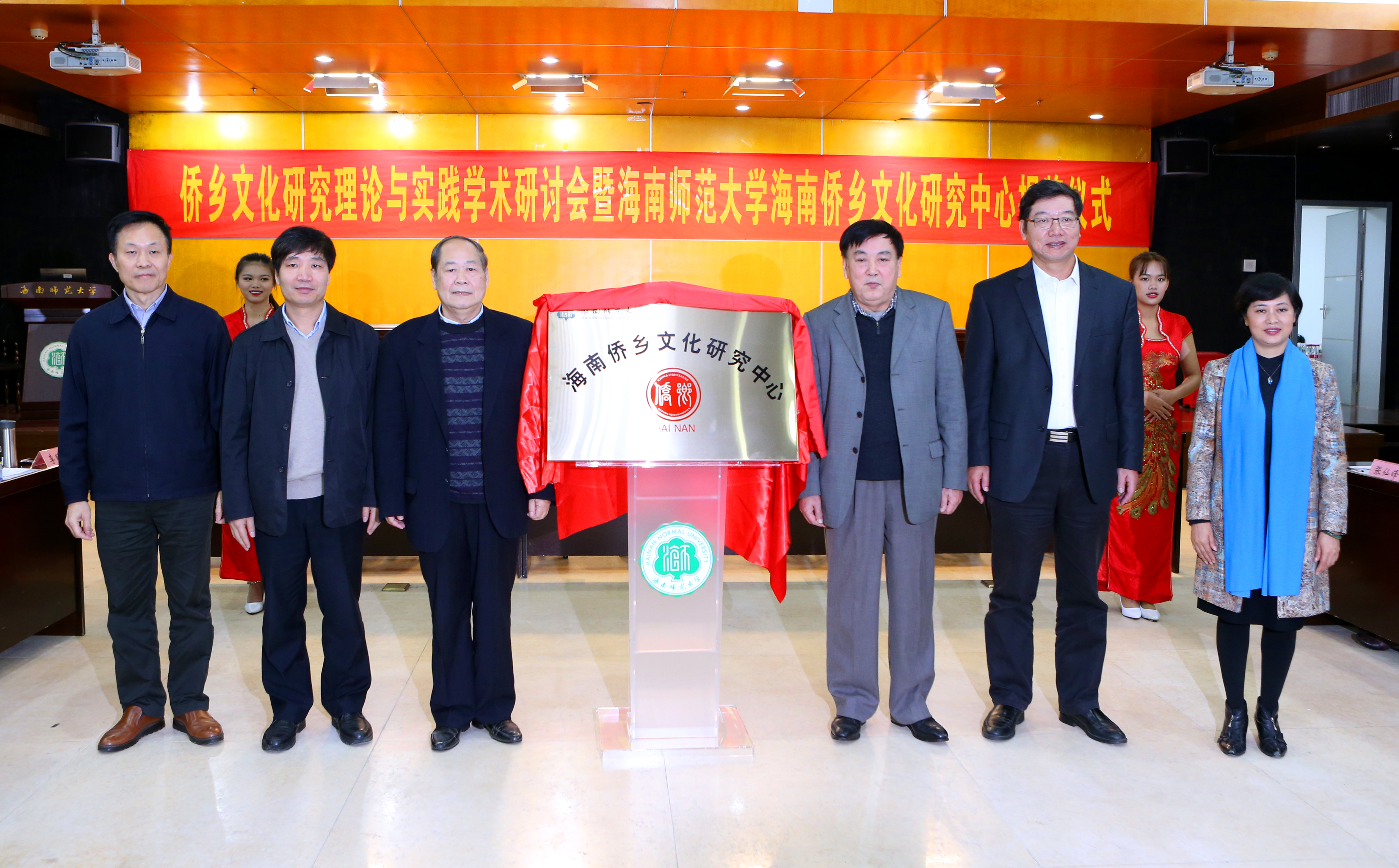 海南侨乡文化研究中心揭牌成立
