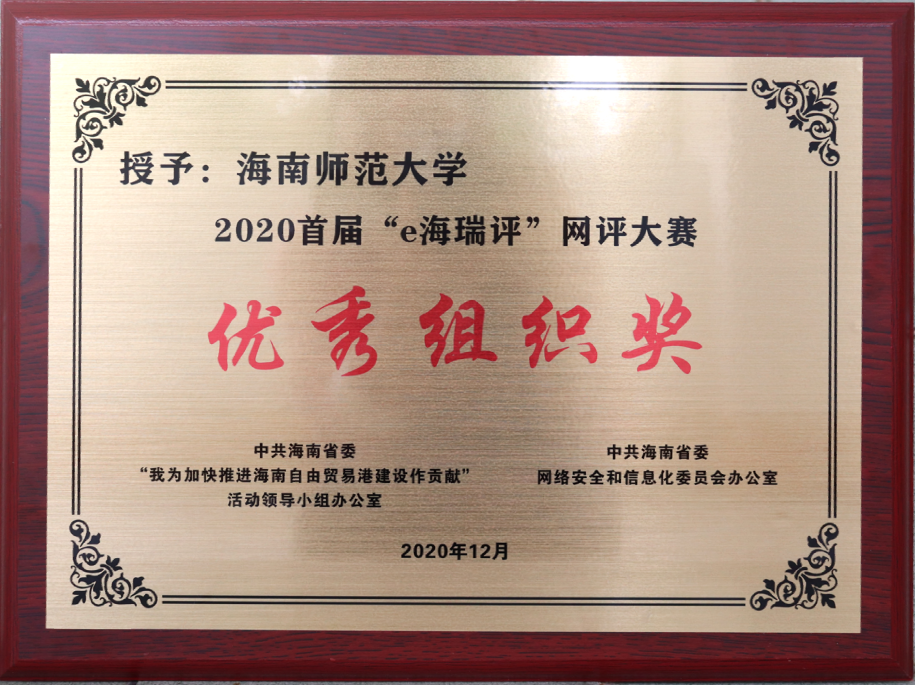 我校获2020首届“e海瑞评”网评大赛优秀组织奖