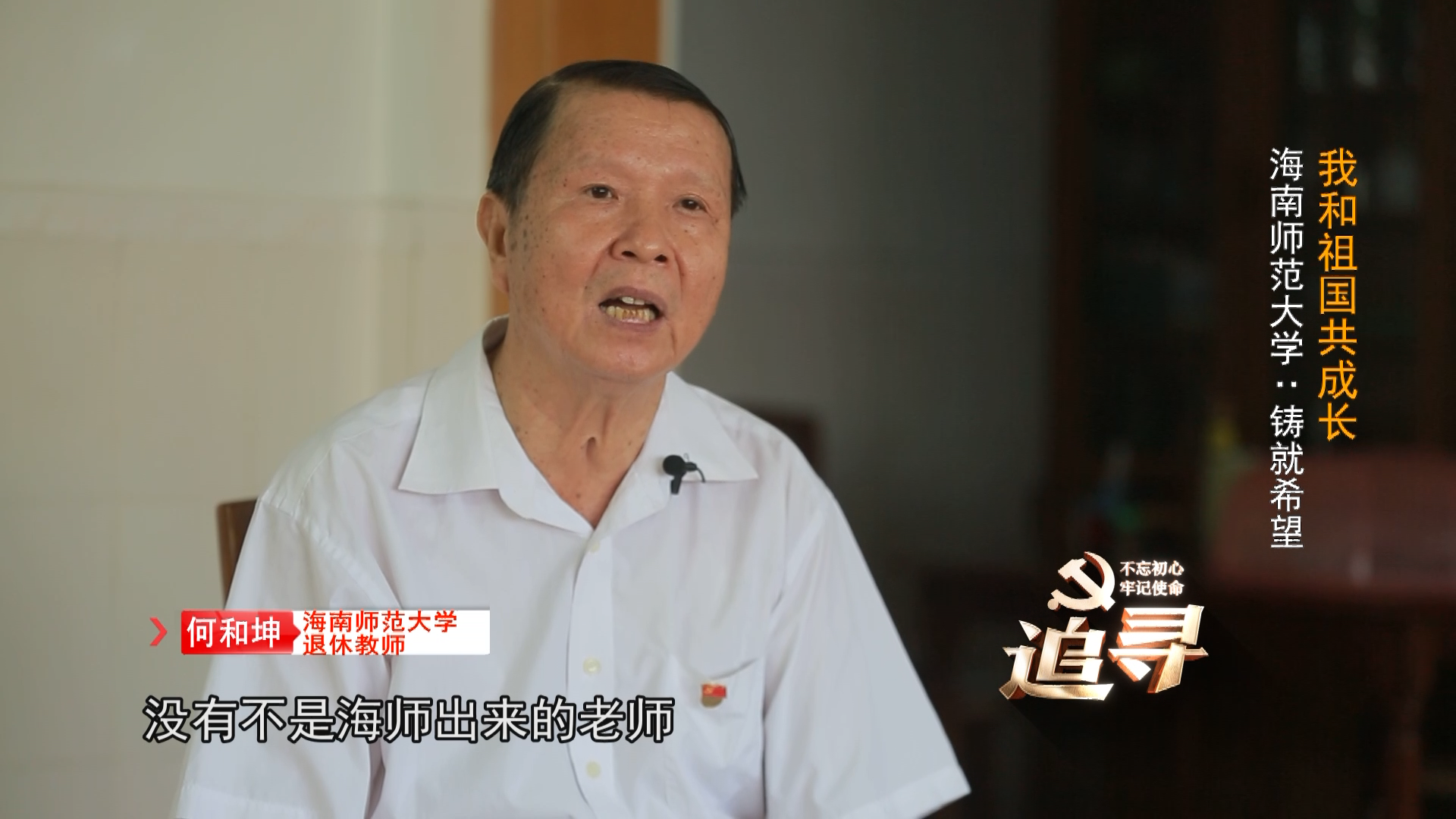 海南电视台《追寻》“我和祖国共成长”——海南师范大学：铸就希望