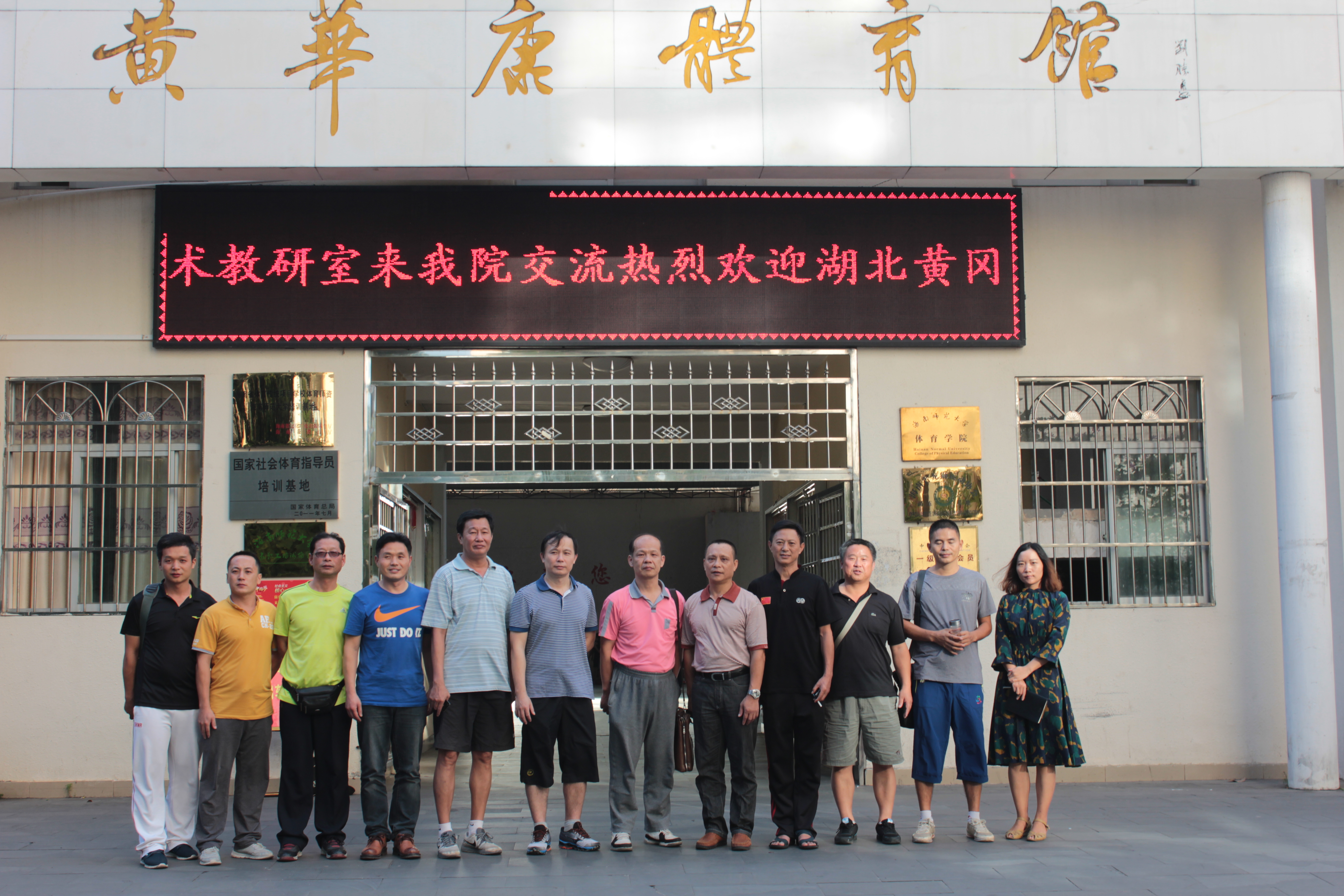 湖北黄冈师范学院武术教研室来体育学院交流