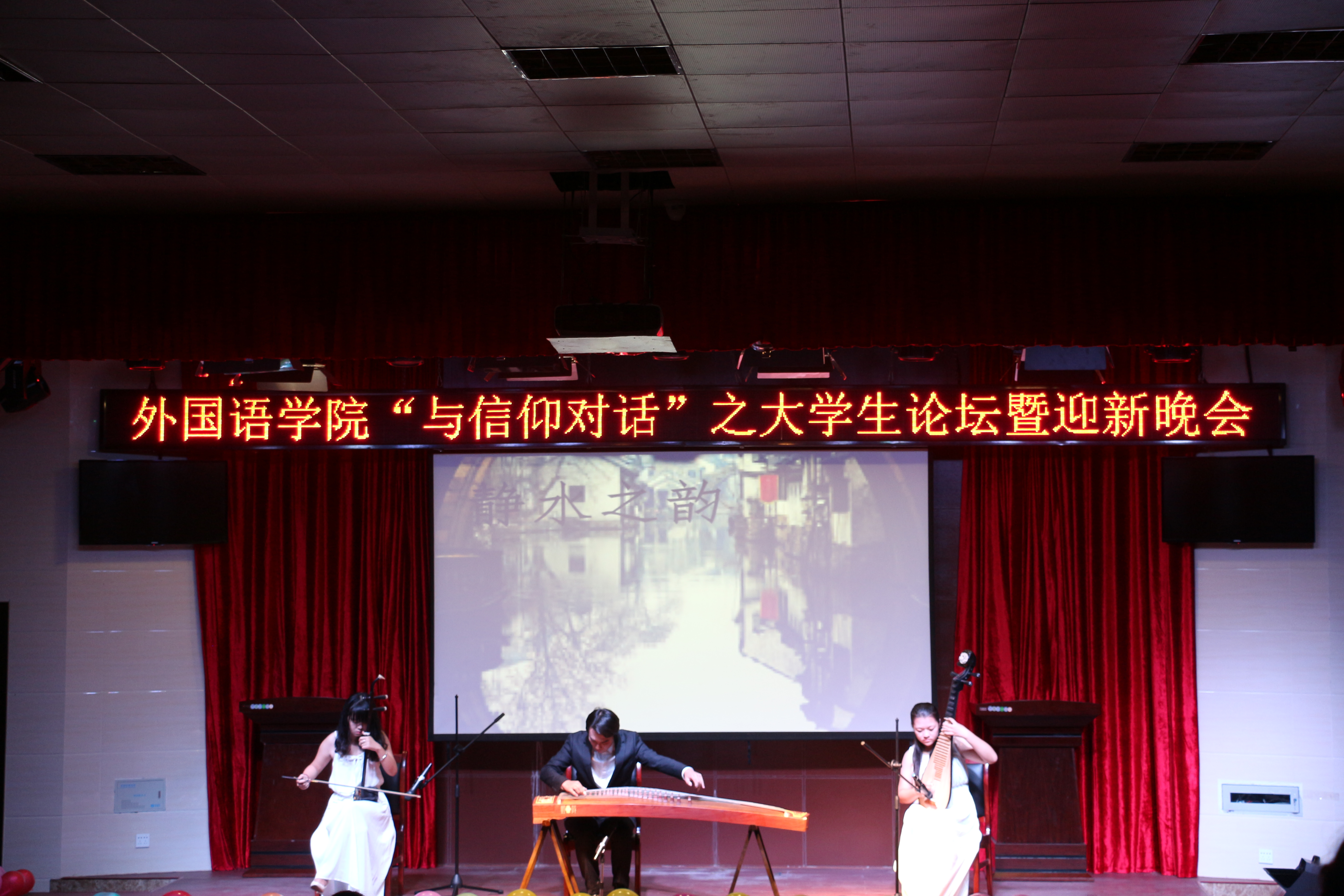 记外国语学院“与信仰对话”之大学生论坛暨迎新晚会