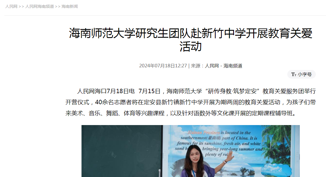 人民网：海南师范大学研究生团队赴新竹中学开展教育关爱活动