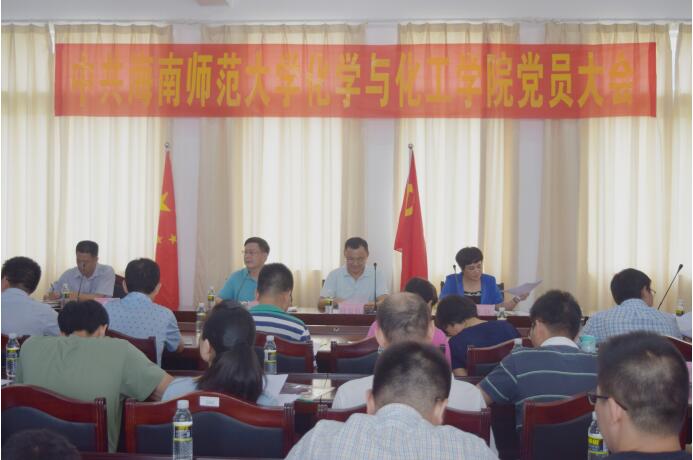 化学与化工学院党员大会顺利召开