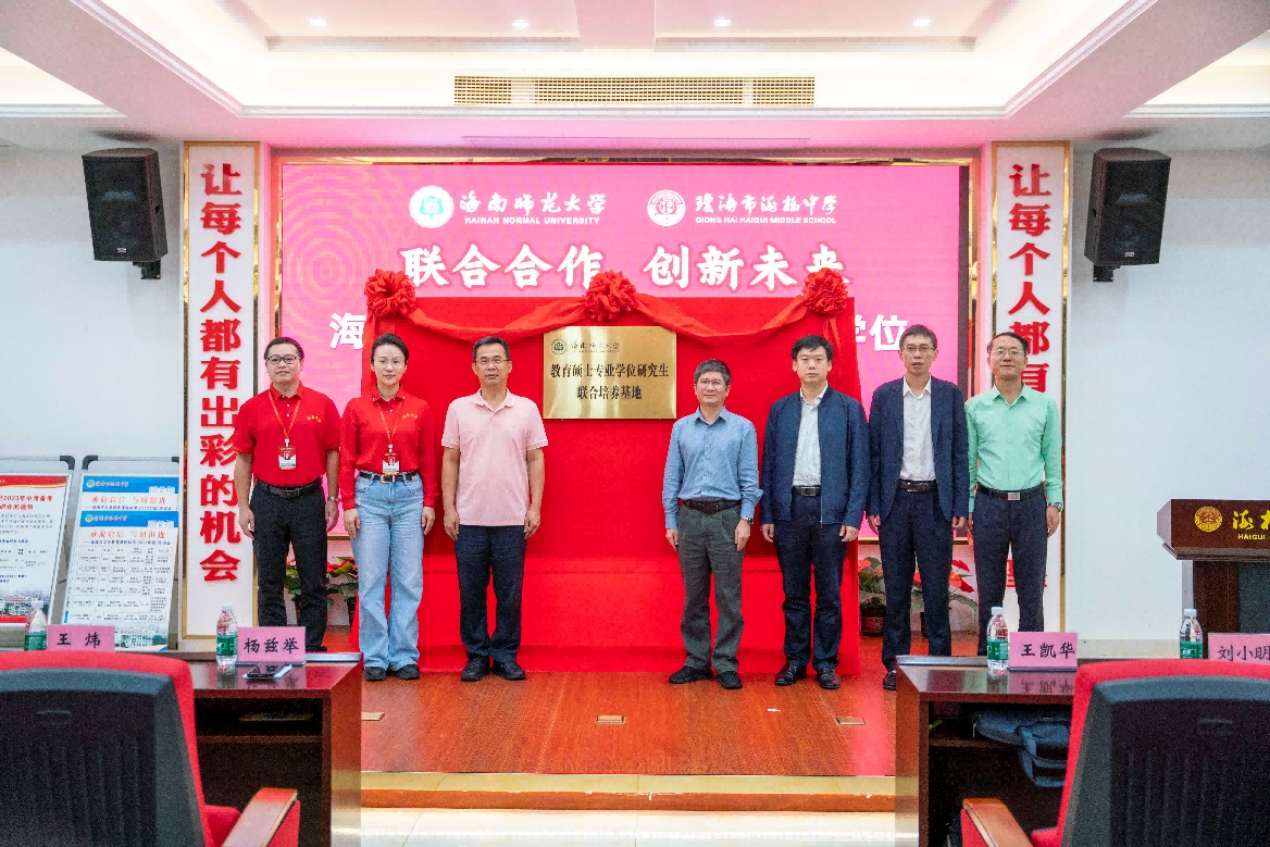 校领导带队到琼海举行教育硕士研究生联合培养基地揭牌仪式