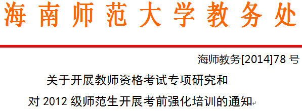 关于开展教师资格考试专项研究和对2012级师范生开展考前强化培训的通知