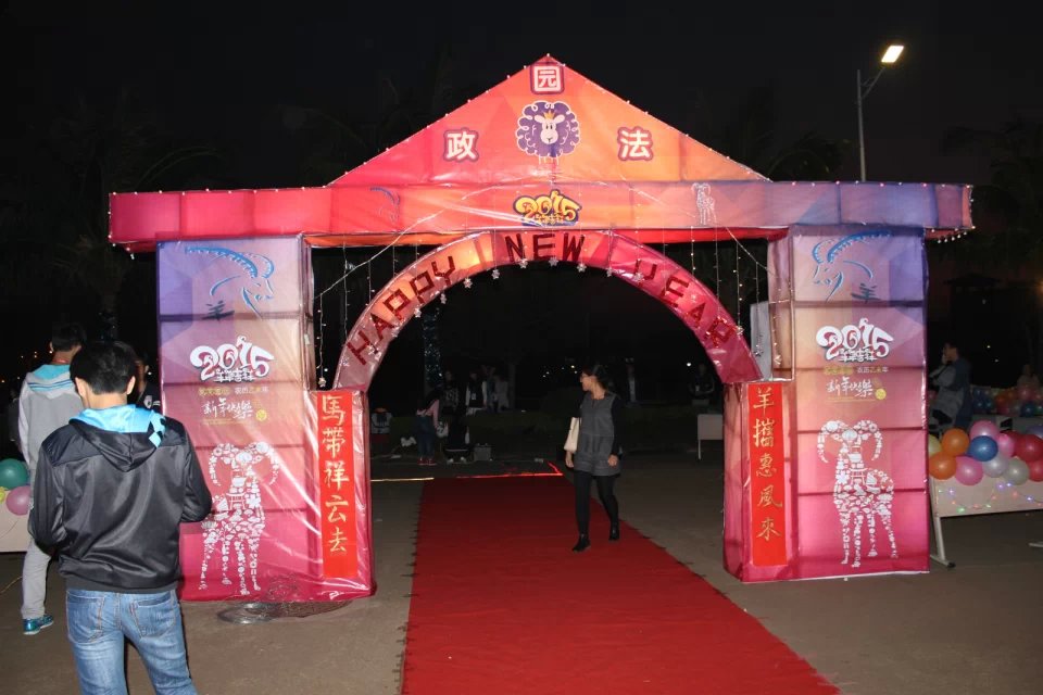 元旦游园哪家强？看我政法大本营――记政法学院元旦游园活动