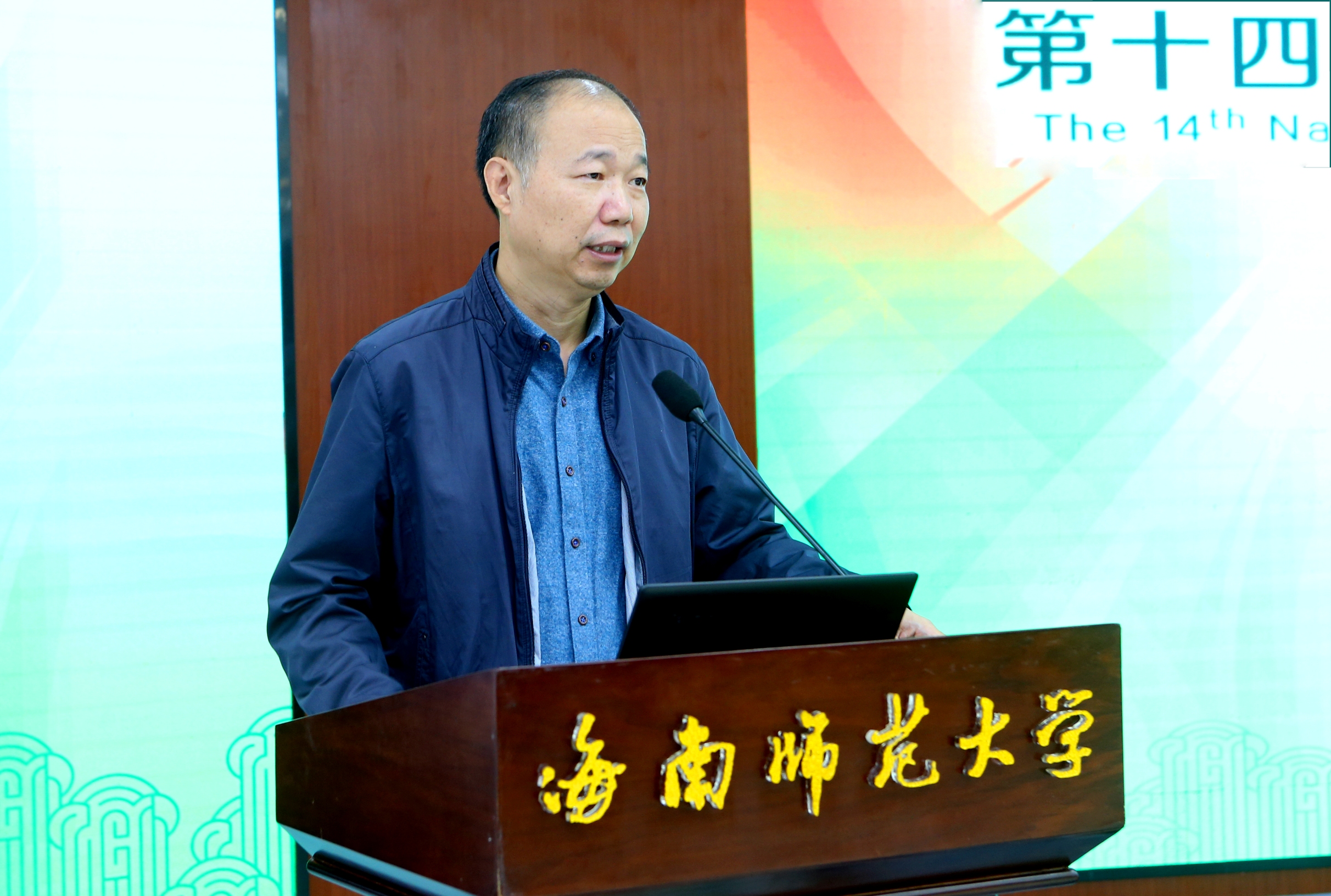 第十四届全国师范大学联席会议在我校举行