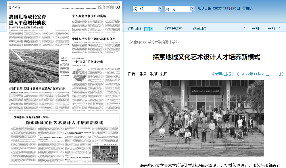 张引、张梦、朱丹：《海南师范大学美术学院设计学科：探索地域文化艺术设计人才培养新模式》