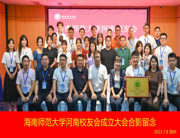 海南师范大学河南校友会成立