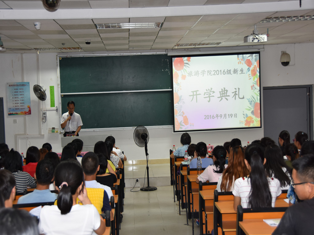 旅途四载，梦想启航——记旅游学院2016级开学典礼