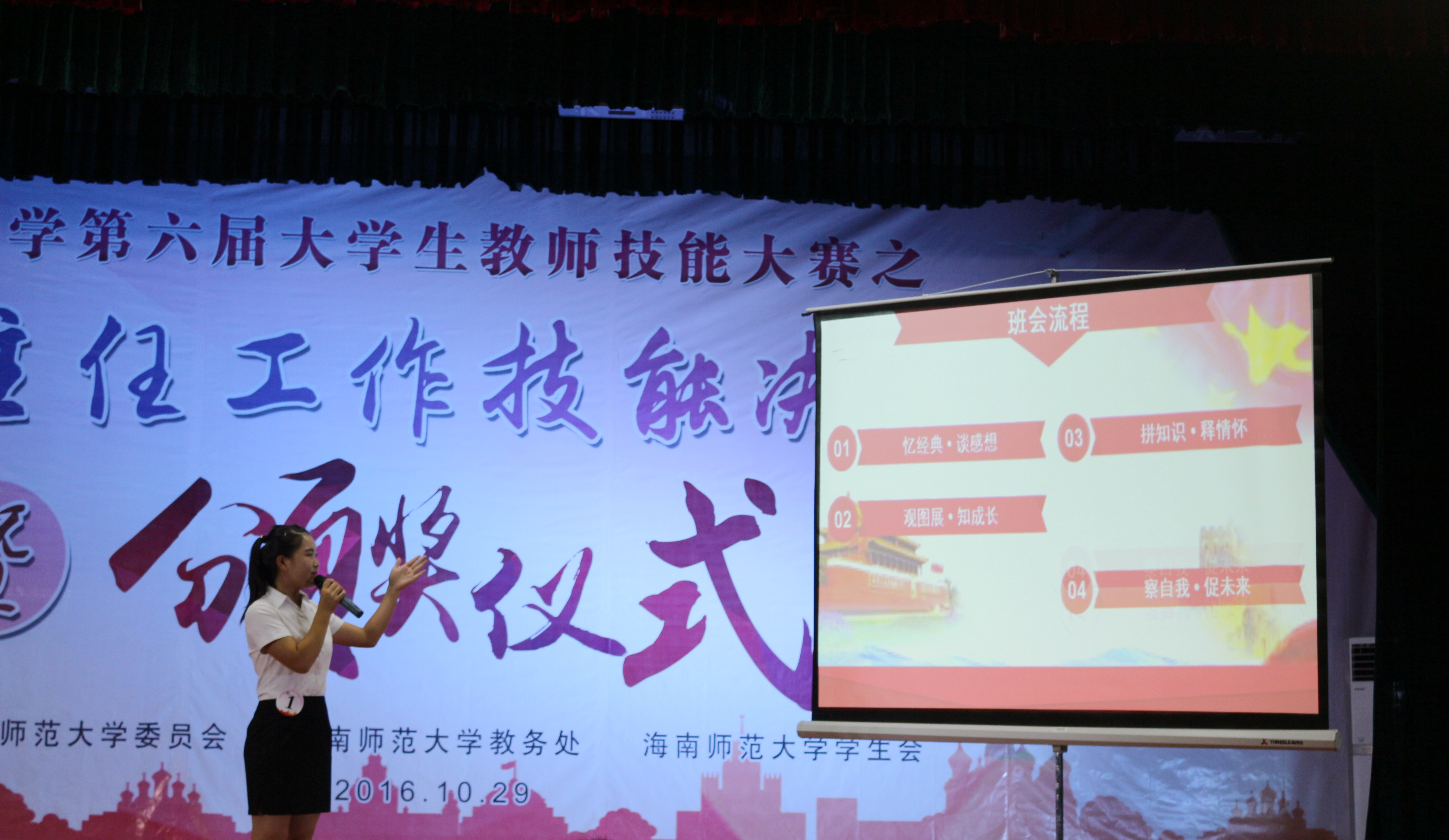 锻炼师表气质 点亮教师技能――记海南师范大学第六届大学生教师技能大赛之班主任工作