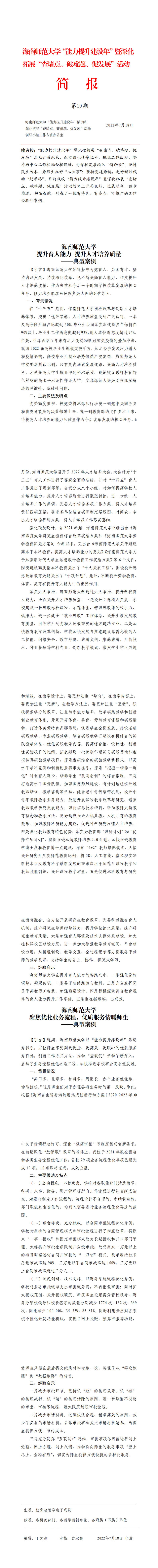 海南师范大学“能力提升建设年”暨深化拓展“查堵点、破难题、促发展”活动简报第十期