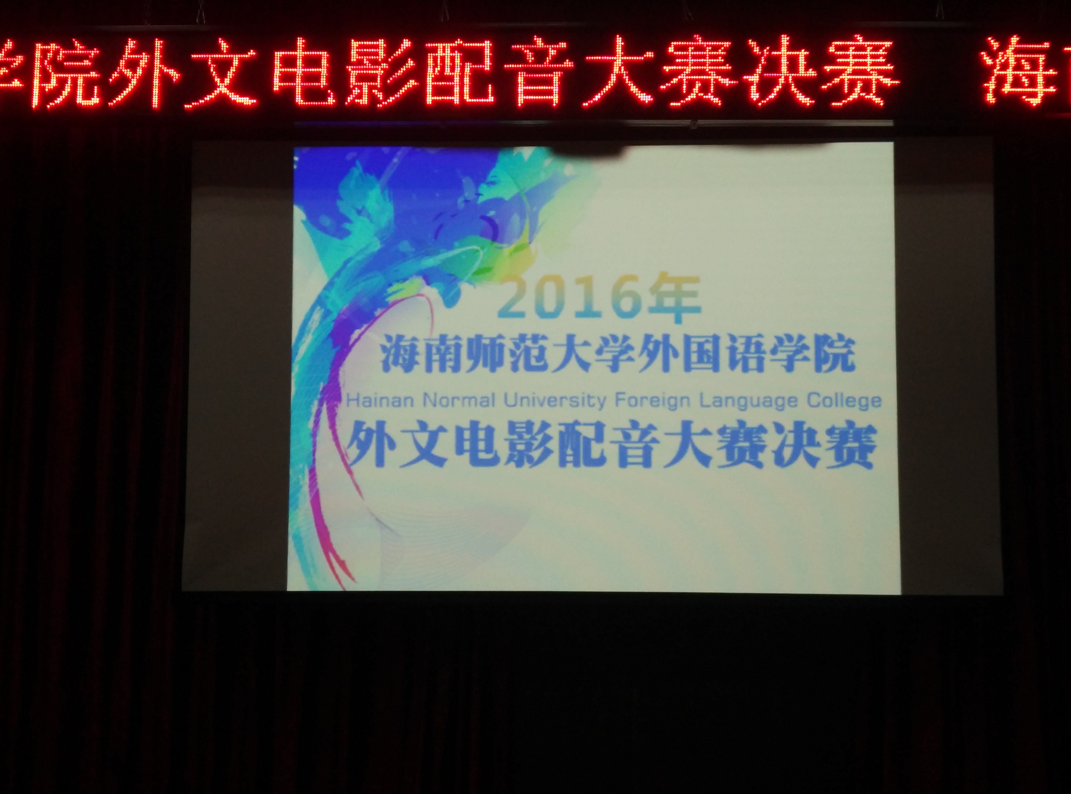 青年之声――恰到好处 身临其境――记外国语学院第七届电影配音大赛决赛